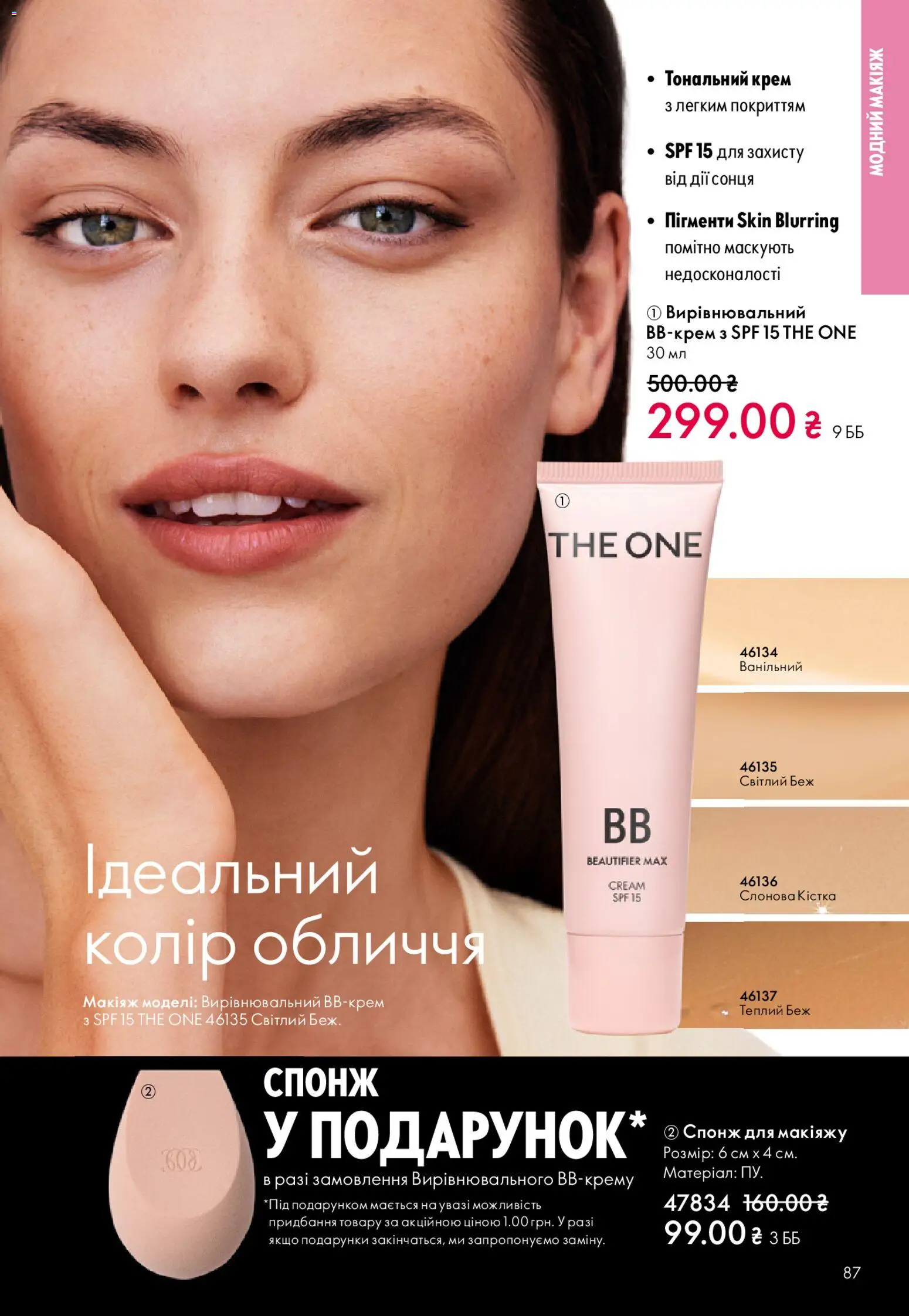 Oriflame Kаталог - дійснийкції з 29.03.2026 | Сторінка: 87 | Товари: Тональний крем, Крем, Спонж