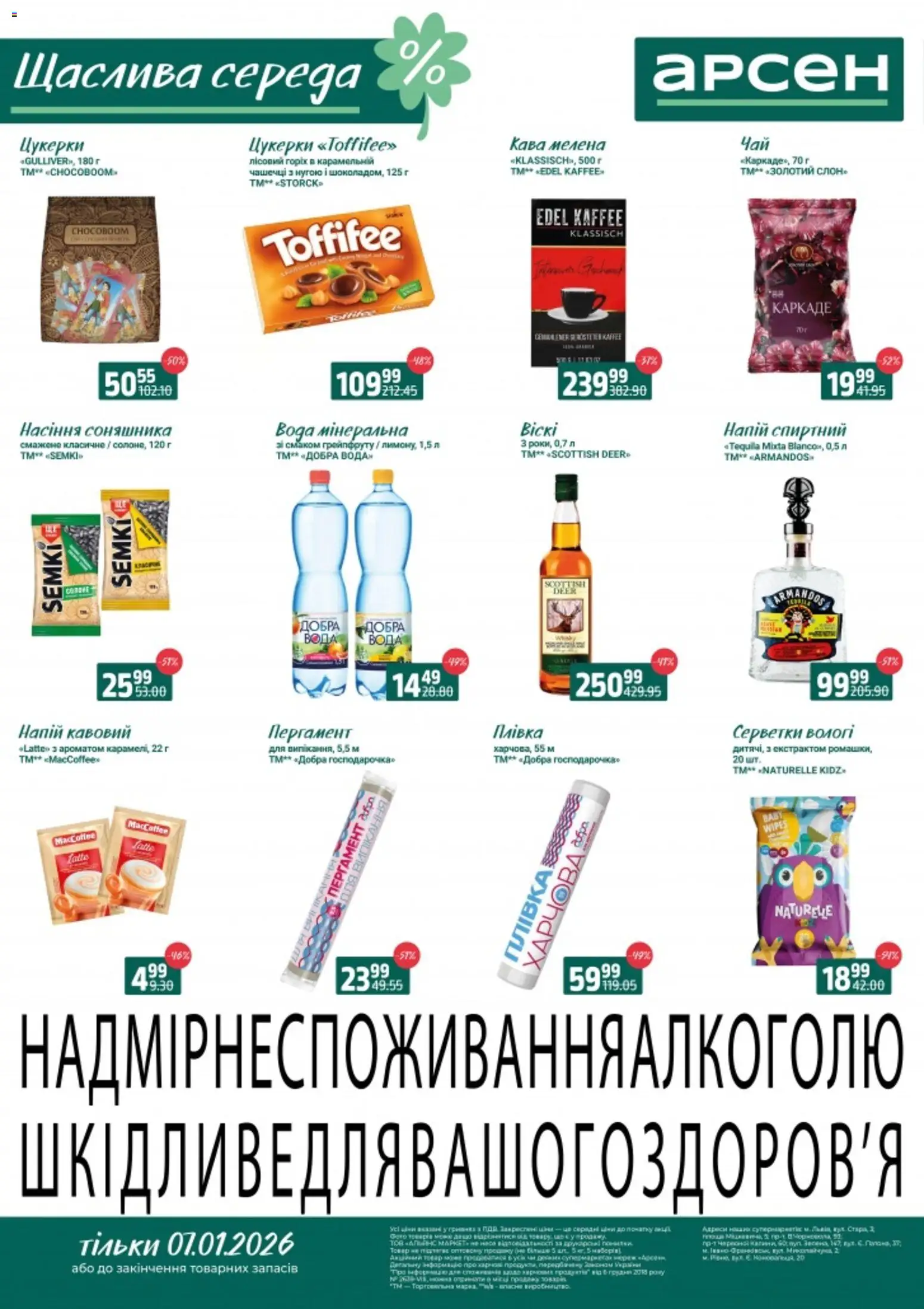 Арсен Kаталог - дійснийкції з 07.01.2026 | Сторінка: 2 | Товари: Цукерки, Плівка, Насіння соняшника, Напій