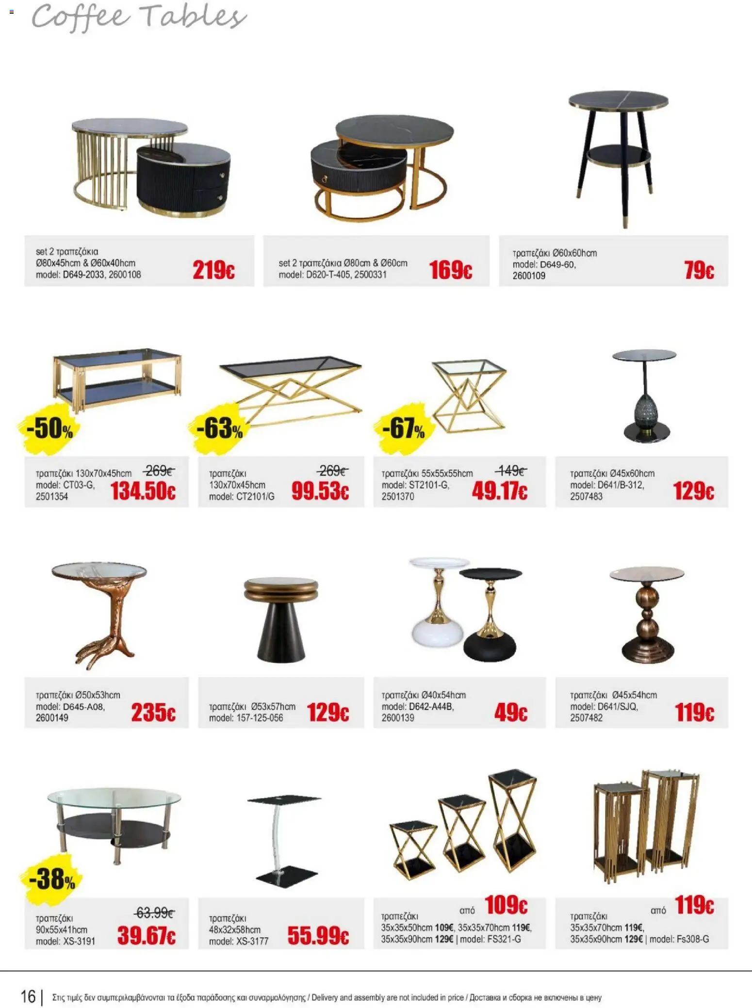 Kleima - Catalogue Indoor – σε ισχύ από 16.02.2026 | Σελίδα: 16