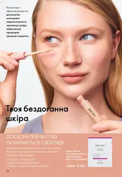 Oriflame акції дійснийкції з 08.03.2026 | Сторінка: 68 | Товари: Крем, Консилер