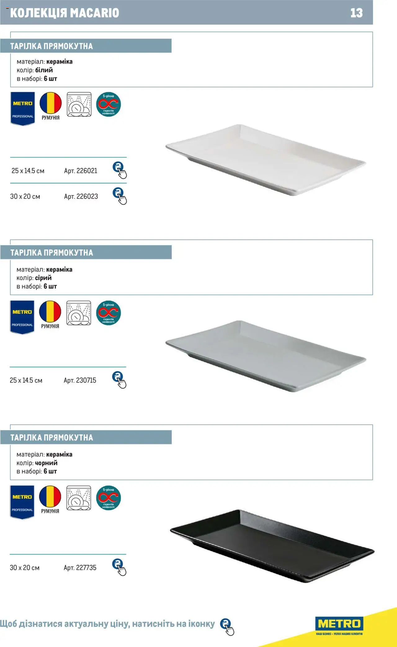 Metro Kаталог - дійснийкції з 24.07.2024 | Сторінка: 13