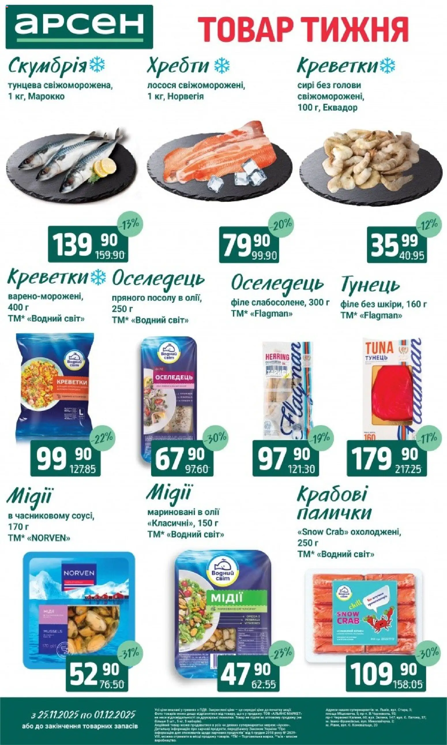 Арсен Kаталог - дійснийкції з 25.11.2025 | Сторінка: 3 | Товари: Тунець, Оселедець, Креветки, Палички