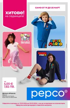 Преглед на Pepco брошура - Офертите са валидни от 19.03.2026