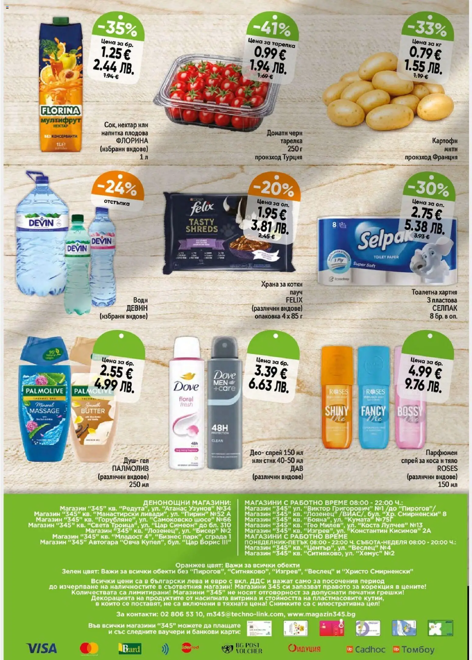 {H1} | Страница: 6 | Продукти: Душ гел, Хартия, Храна за котки, Тоалетна