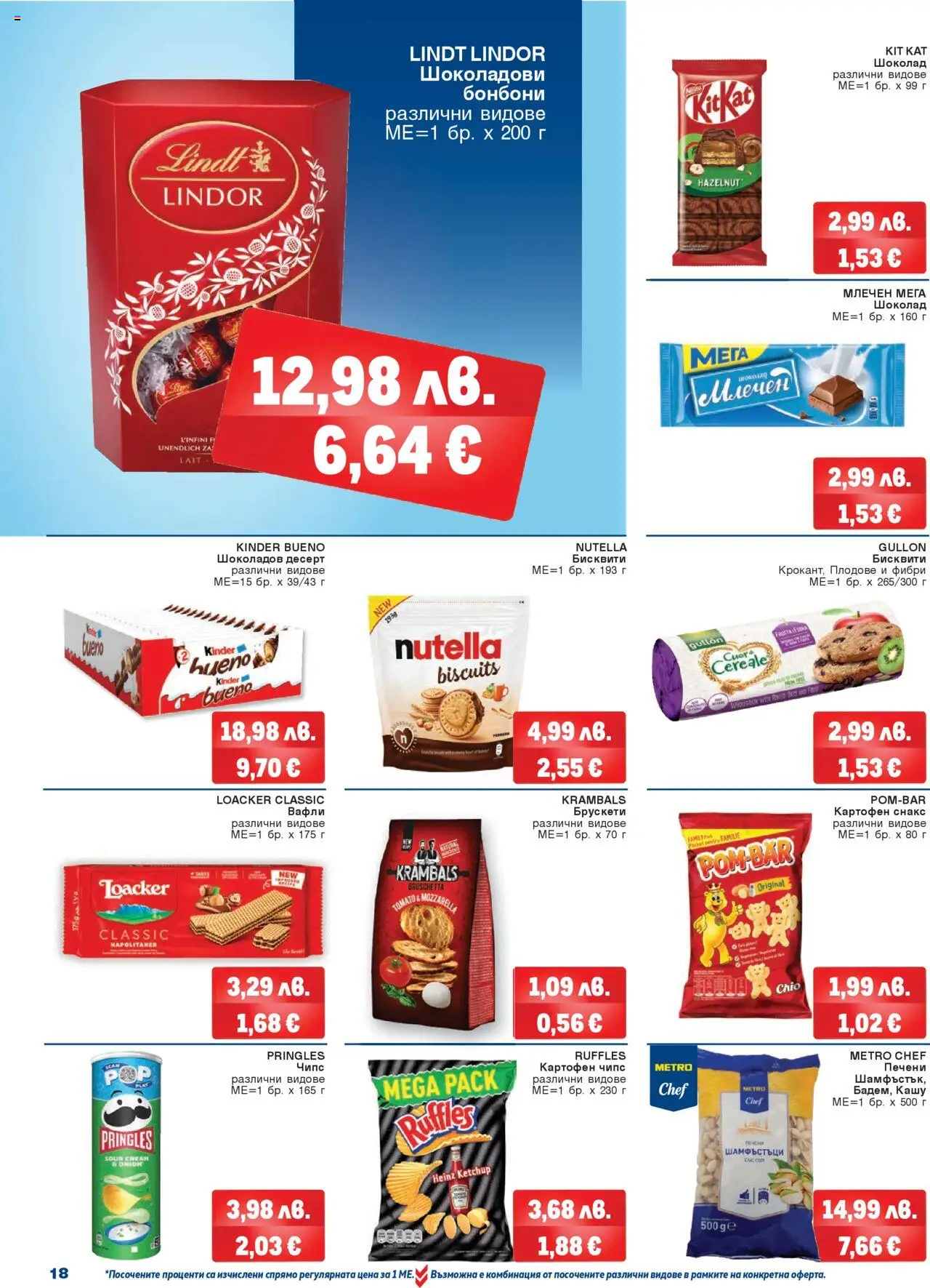 {H1} | Страница: 18 | Продукти: Бонбони, Снакс, Бисквити, Кашу