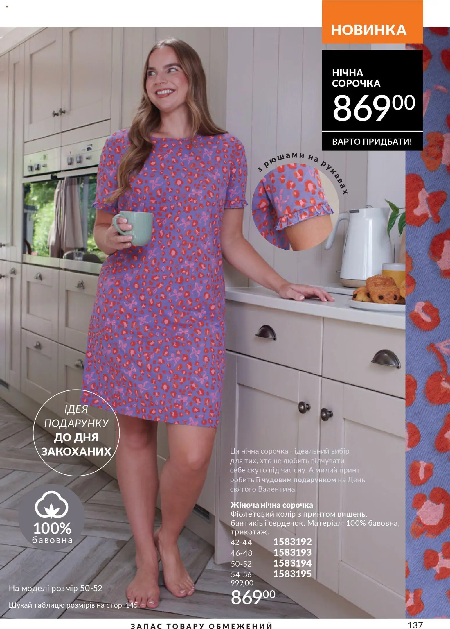 AVON Kаталог - дійснийкції з 01.01.2026 | Сторінка: 137 | Товари: Сорочка, Нічна сорочка