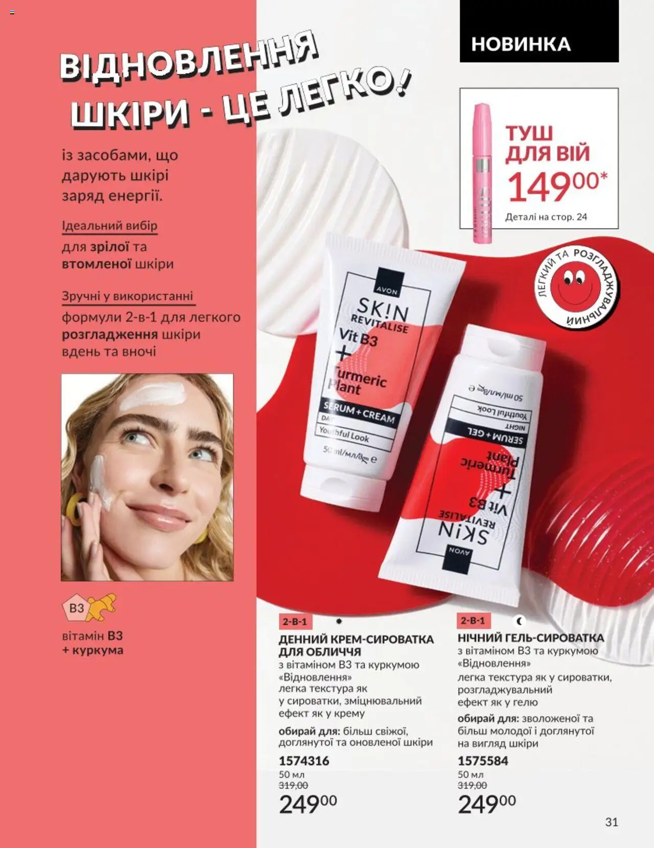 AVON Kаталог - дійснийкції з 01.08.2025 | Сторінка: 31 | Товари: Куркума