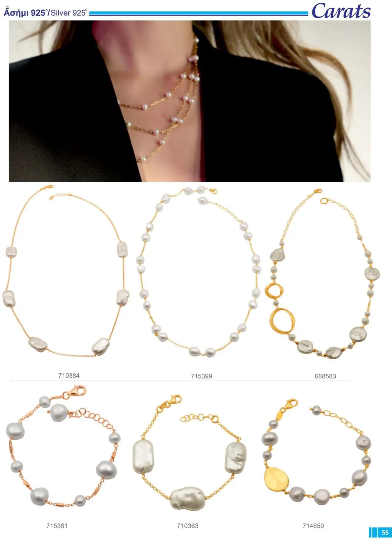 Carats Jewellers Κατάλογος – σε ισχύ από 13.02.2025 | Σελίδα: 55