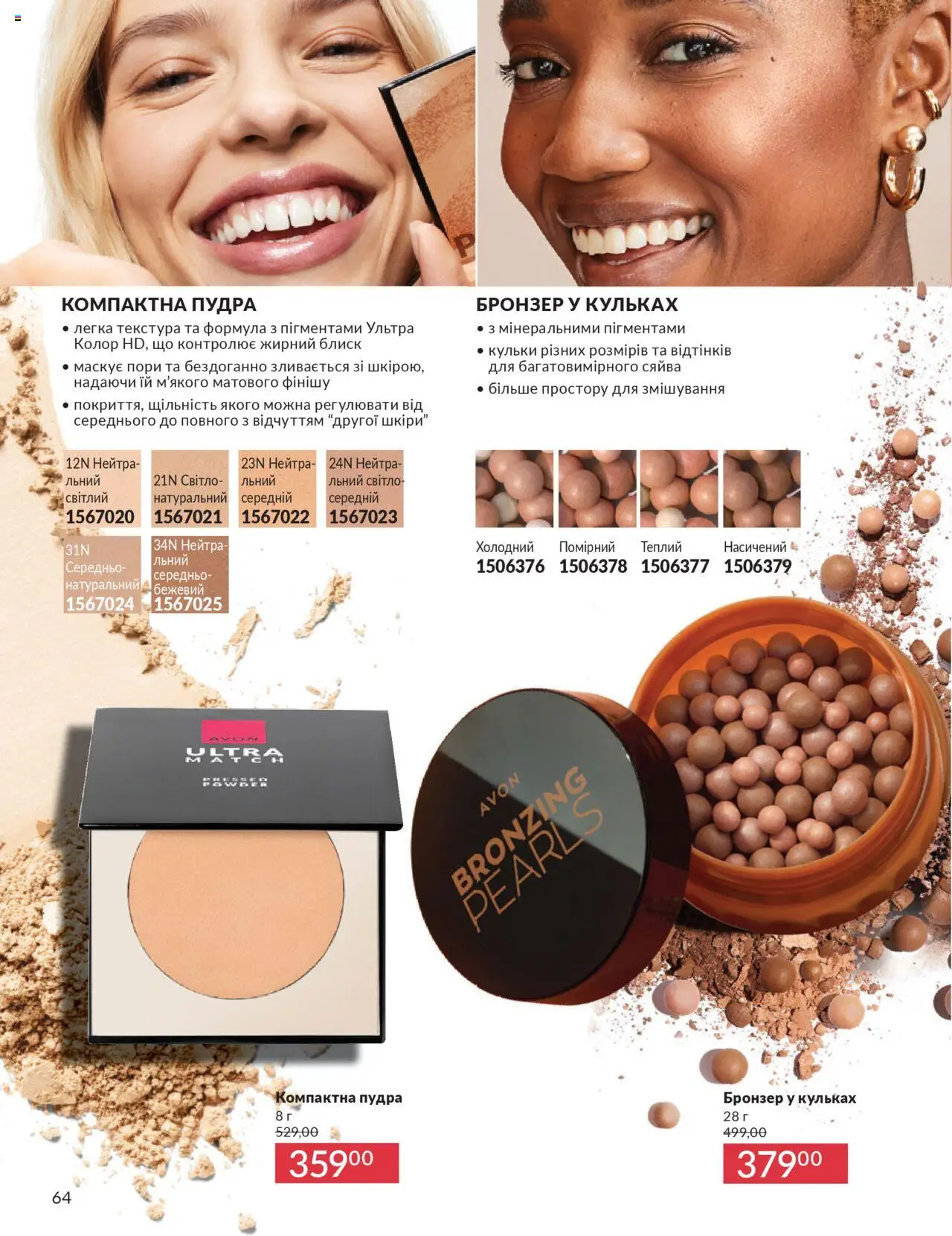 AVON Kаталог - дійснийкції з 01.10.2025 | Сторінка: 64 | Товари: Пудра