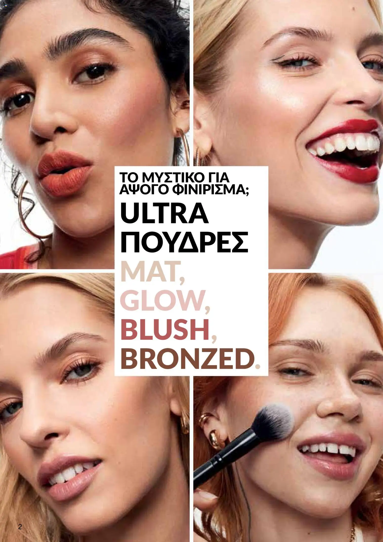 AVON Κατάλογος – σε ισχύ από 29.12.2025 | Σελίδα: 2