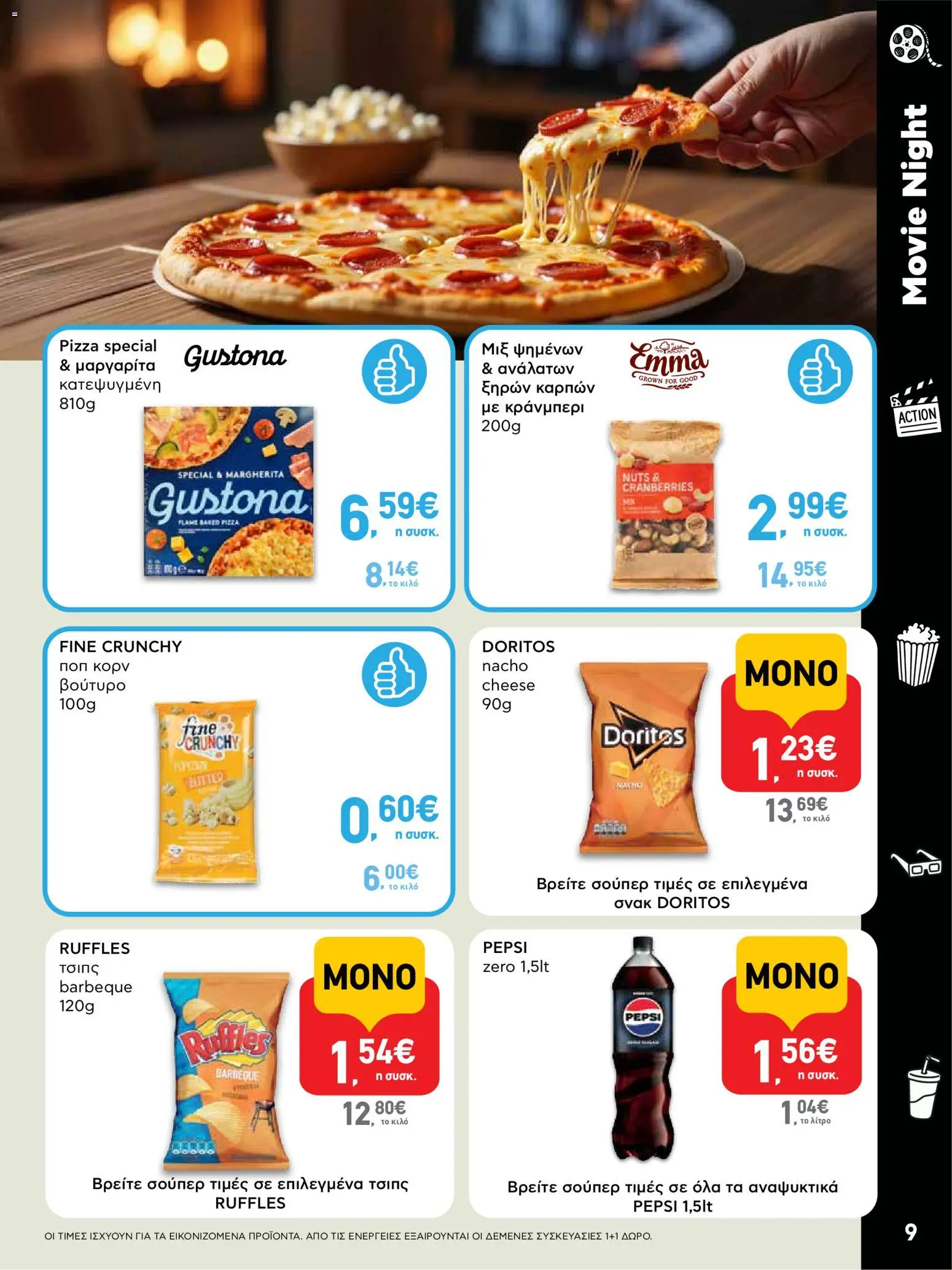  | Σελίδα: 9 | Προϊόντα: Βούτυρο, Κράνμπερι, Ποπ κορν, Τσιπς