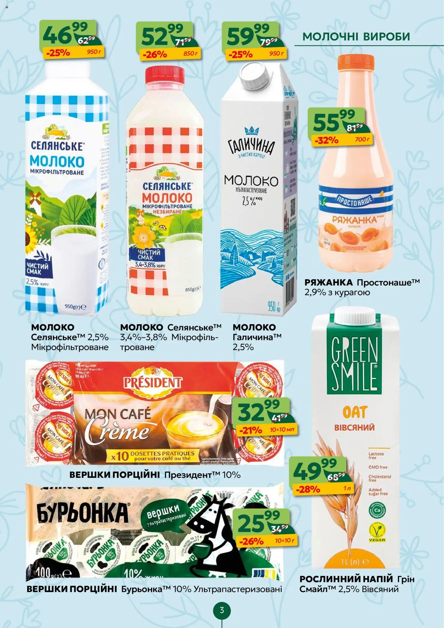 Близенько Kаталог - дійснийкції з 16.03.2026 | Сторінка: 3 | Товари: Вершки, Напій, Курага, Молоко