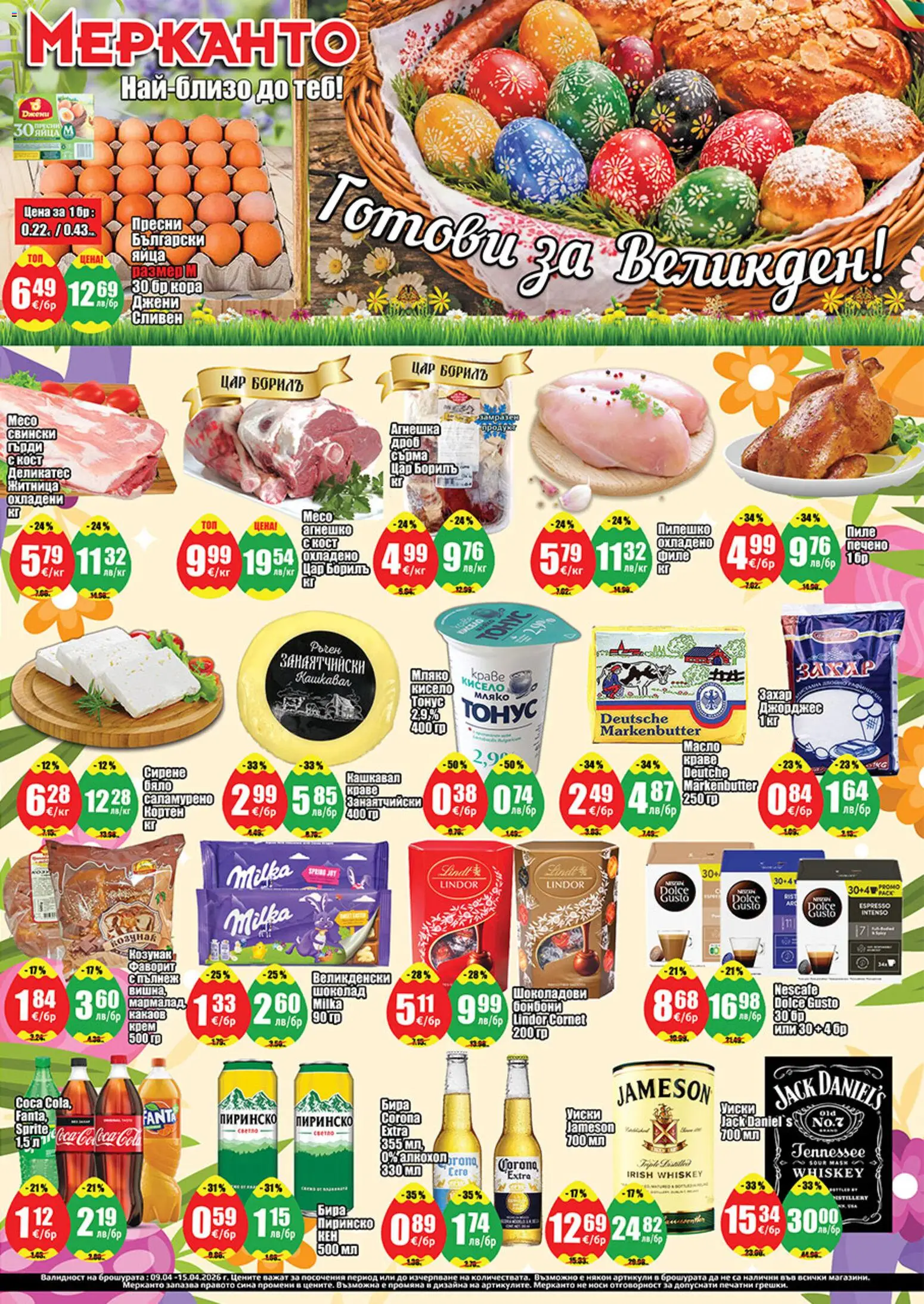 {H1} | Страница: 1 | Продукти: Бонбони, Филе, Козунак, Алкохол