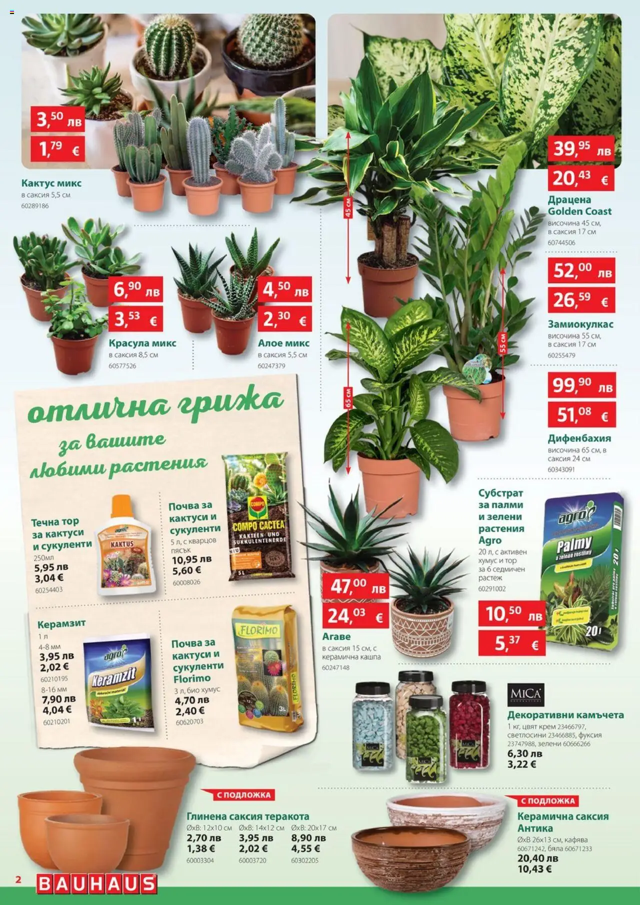  | Страница: 2 | Продукти: Крем, Linssit, Подложка, Саксия