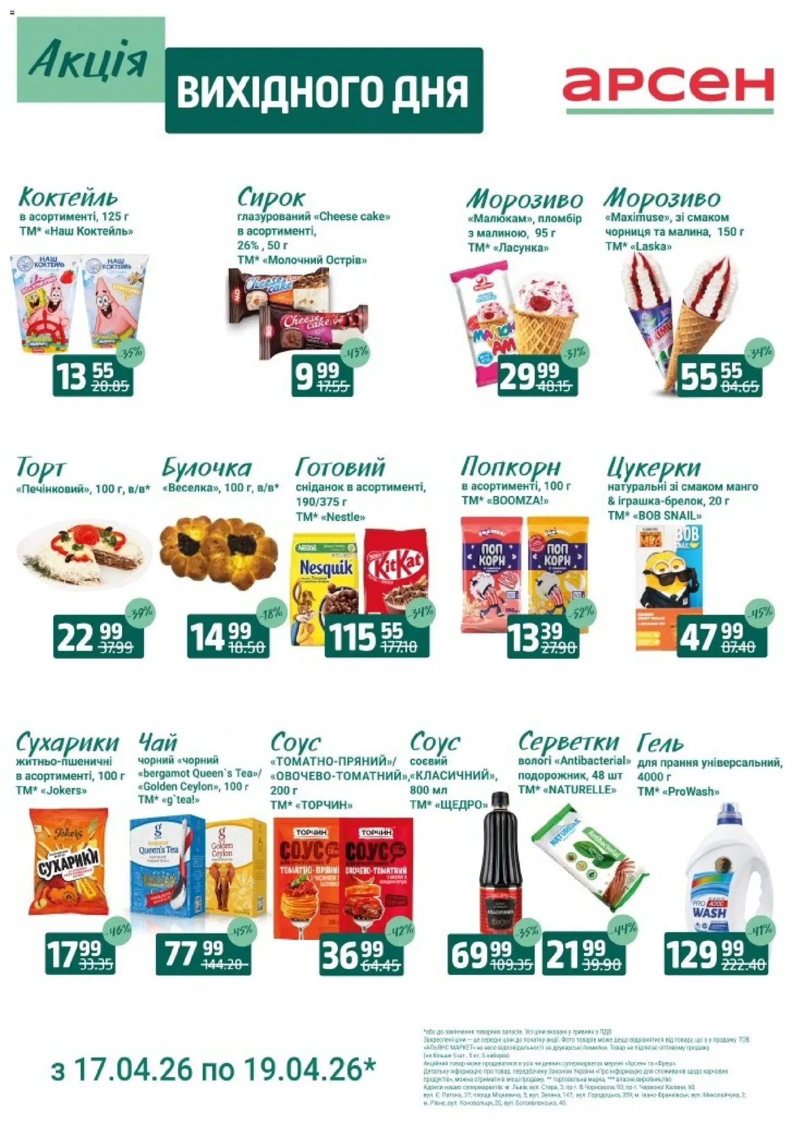 Арсен Kаталог - дійснийкції з 17.04.2026 | Сторінка: 4 | Товари: Цукерки, Морозиво, Соус, Манго