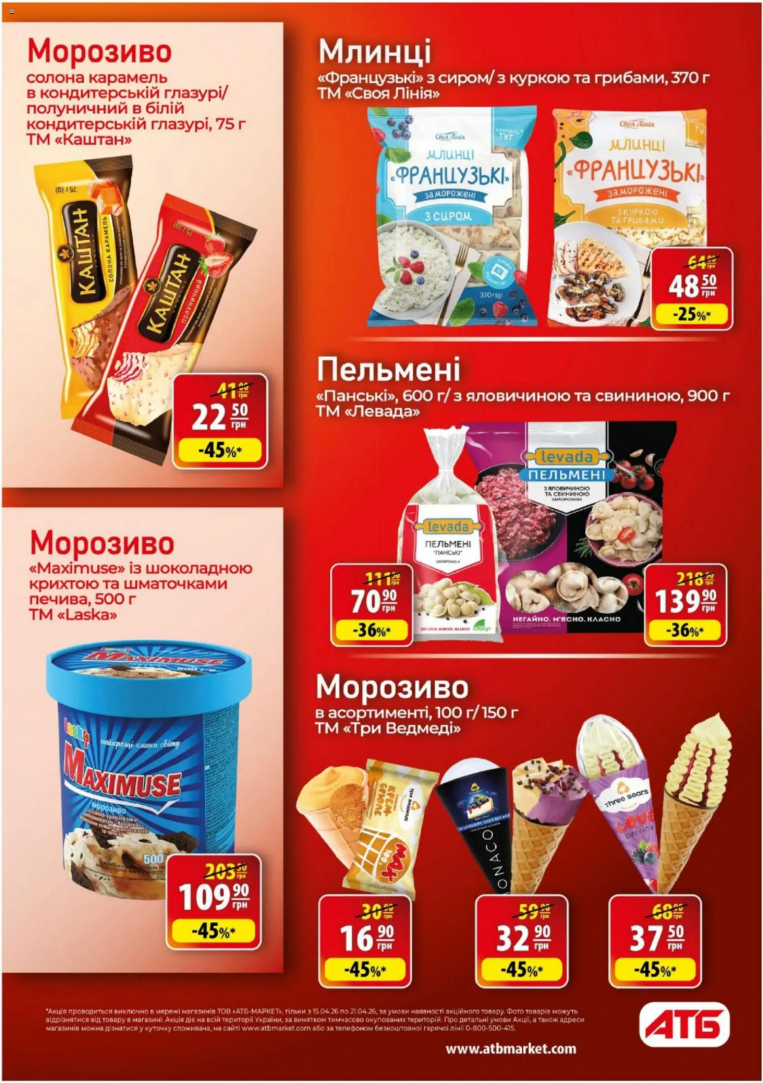 АТБ Kаталог - дійснийкції з 15.04.2026 | Сторінка: 21 | Товари: Морозиво, Пельмені
