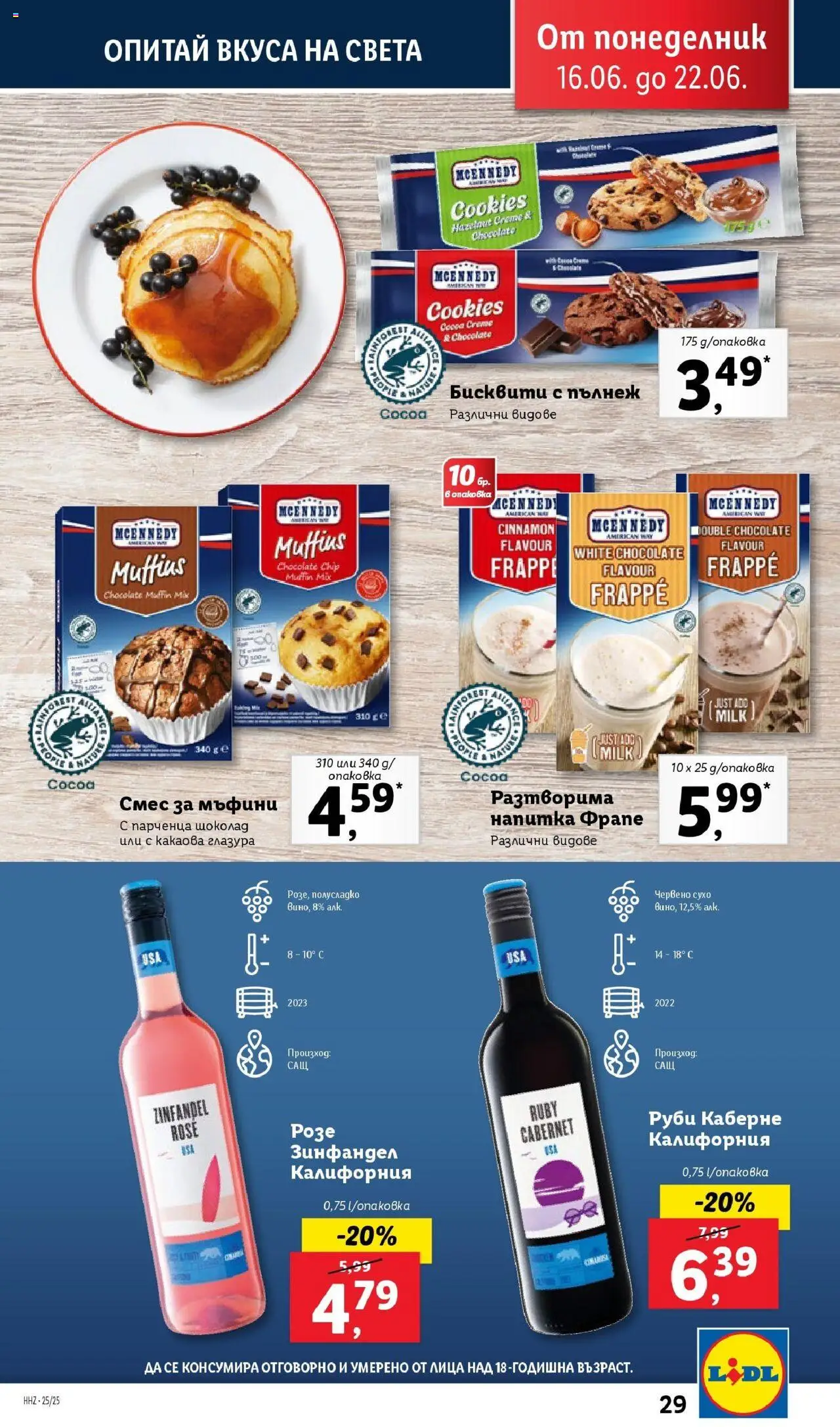  | Страница: 29 | Продукти: Шоколад, Напитка, Бисквити