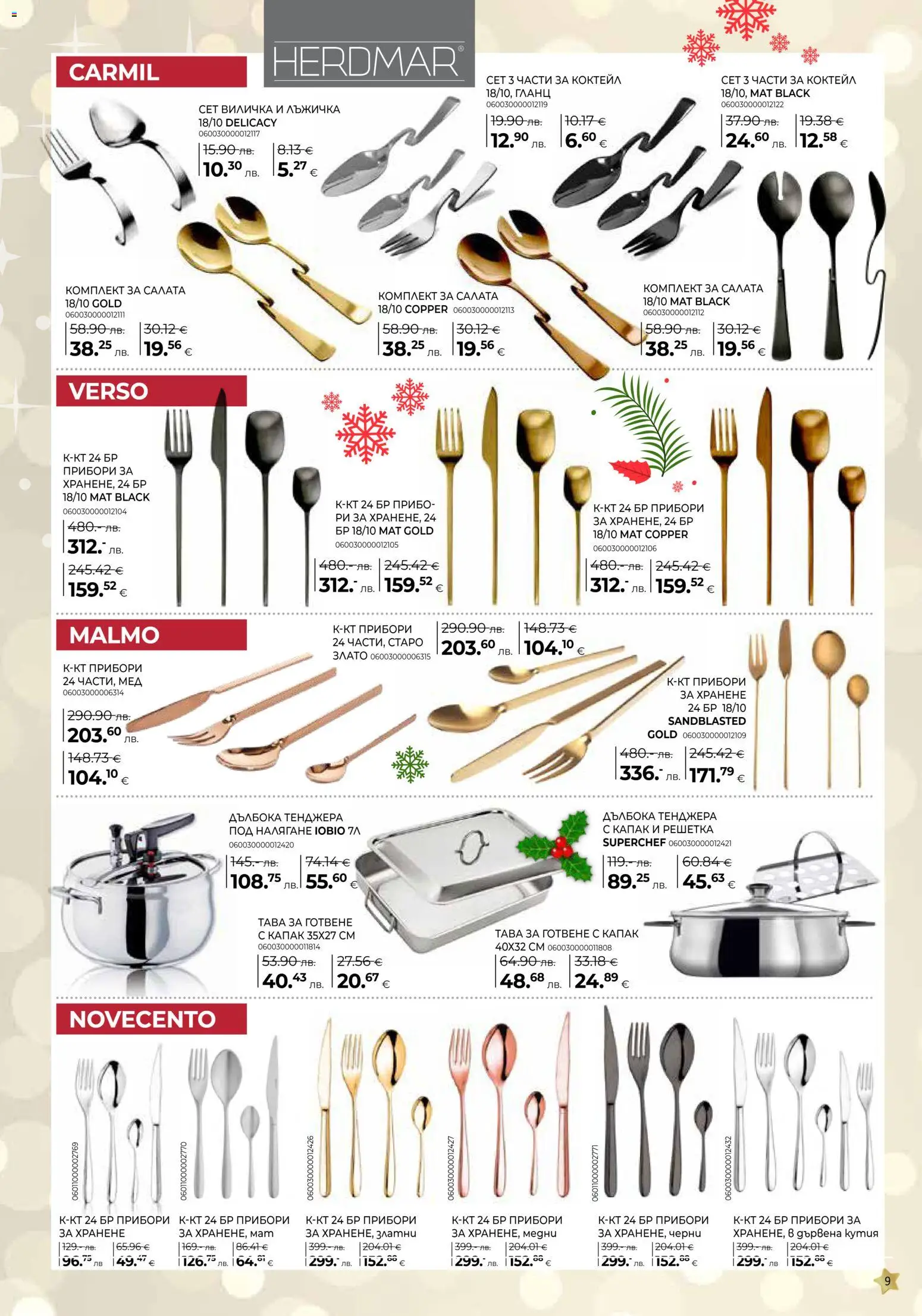 {H1} | Страница: 9 | Продукти: Прибори, Тава, Мед, Кутия