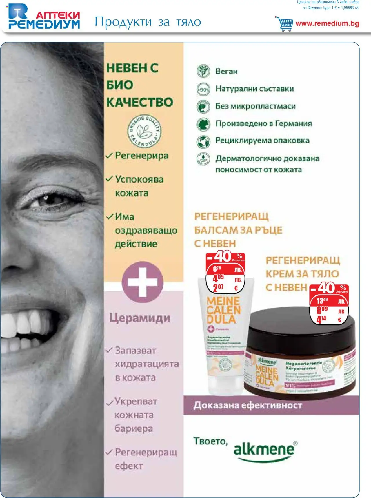 {H1} | Страница: 60 | Продукти: Балсам, Крем, Крем за тяло