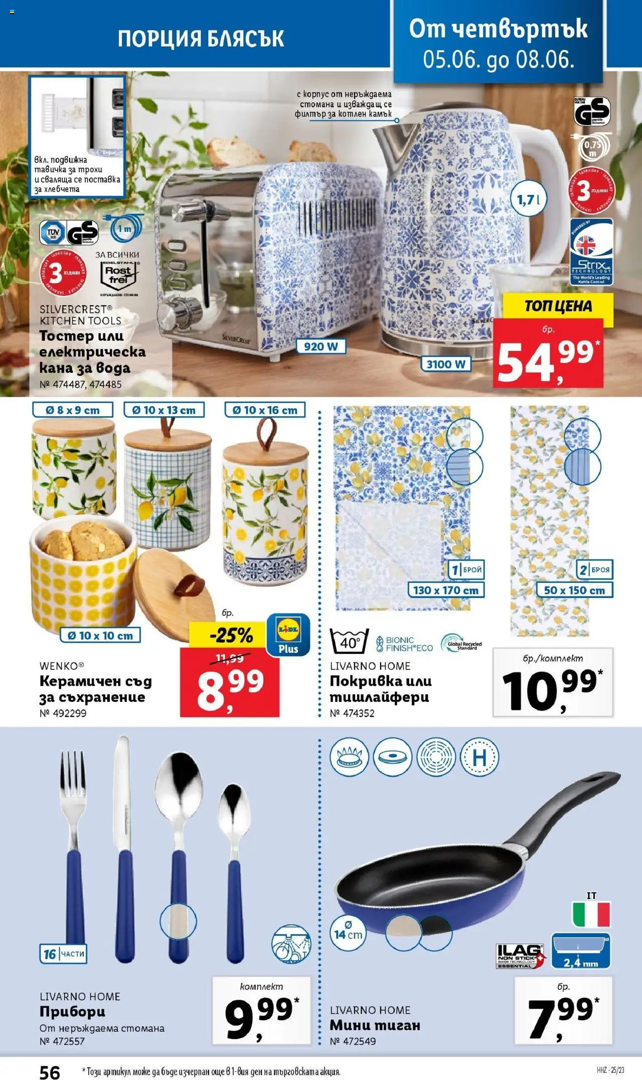  | Страница: 56 | Продукти: Прибори, Поставка, Тиган, Електрическа кана