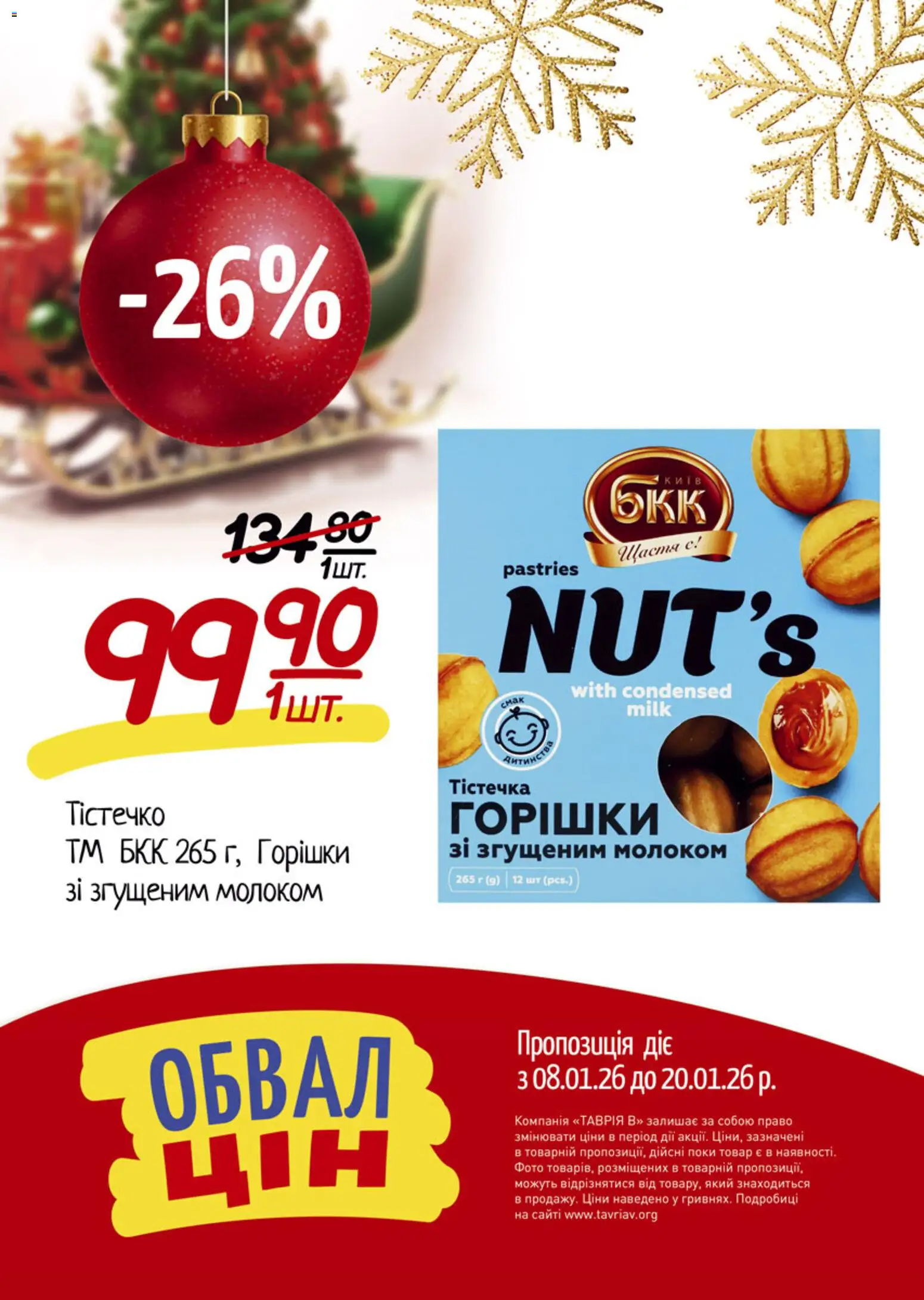 Таврия в Kаталог - дійснийкції з 08.01.2026 | Сторінка: 8