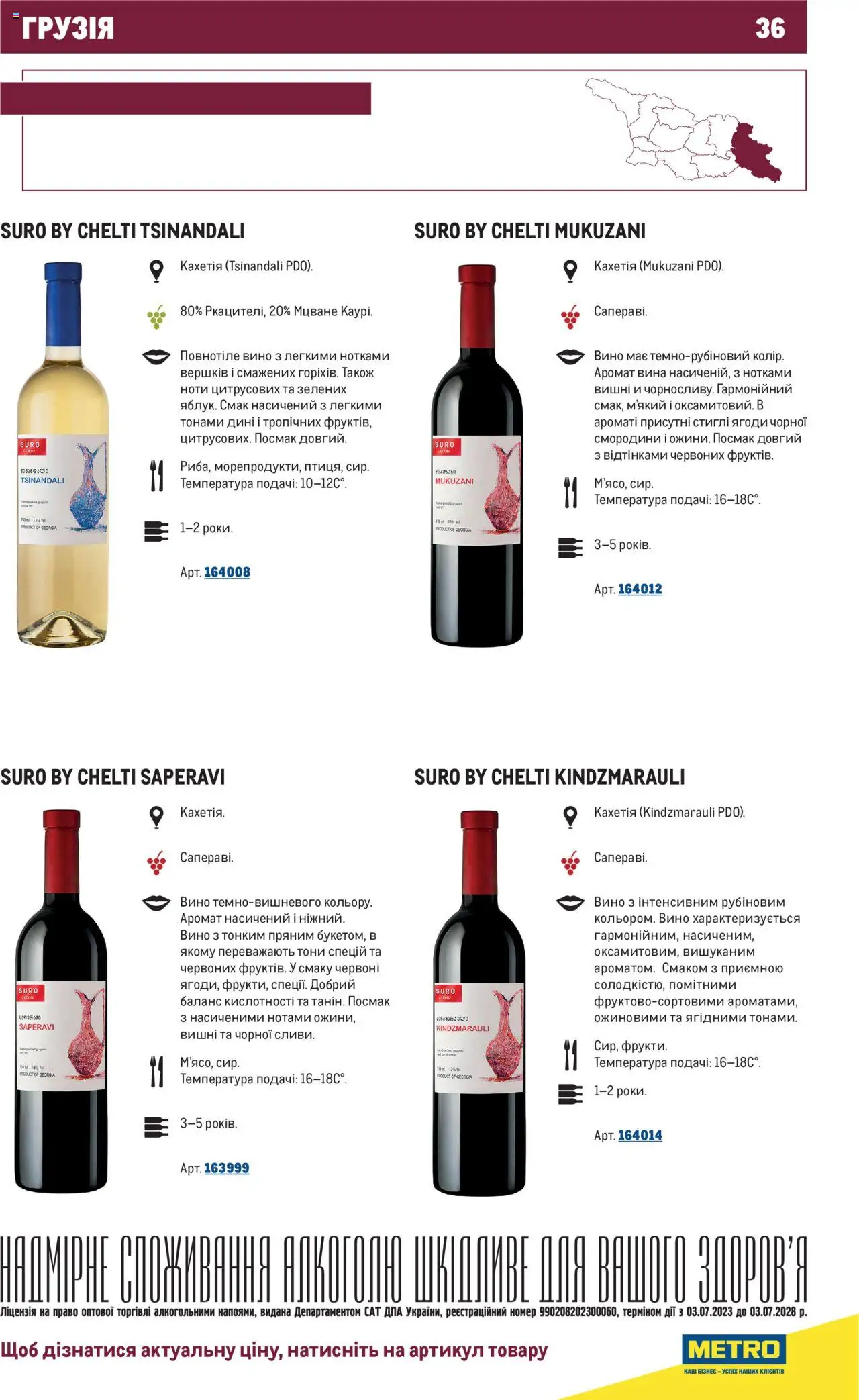 Metro Kаталог - дійснийкції з 03.07.2023 | Сторінка: 36 | Товари: Вино, Аромат, Вишні