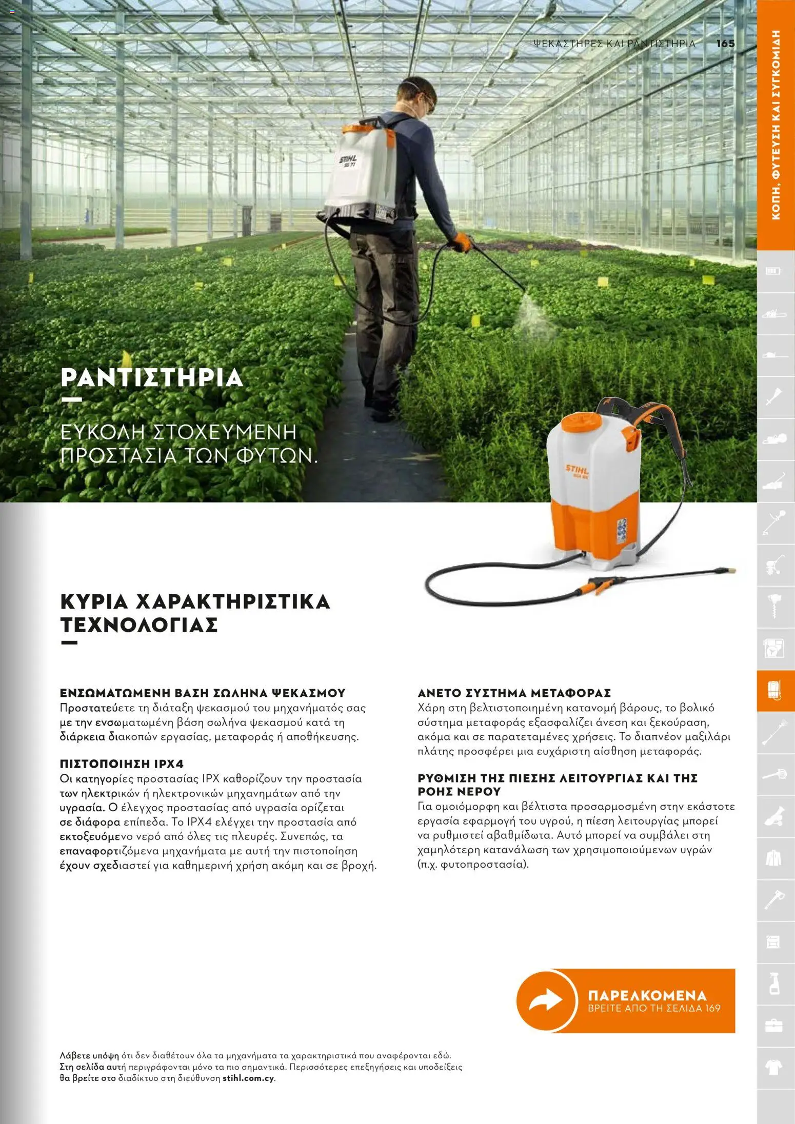 Stihl - Κατάλογος – σε ισχύ από 01.02.2026 | Σελίδα: 166