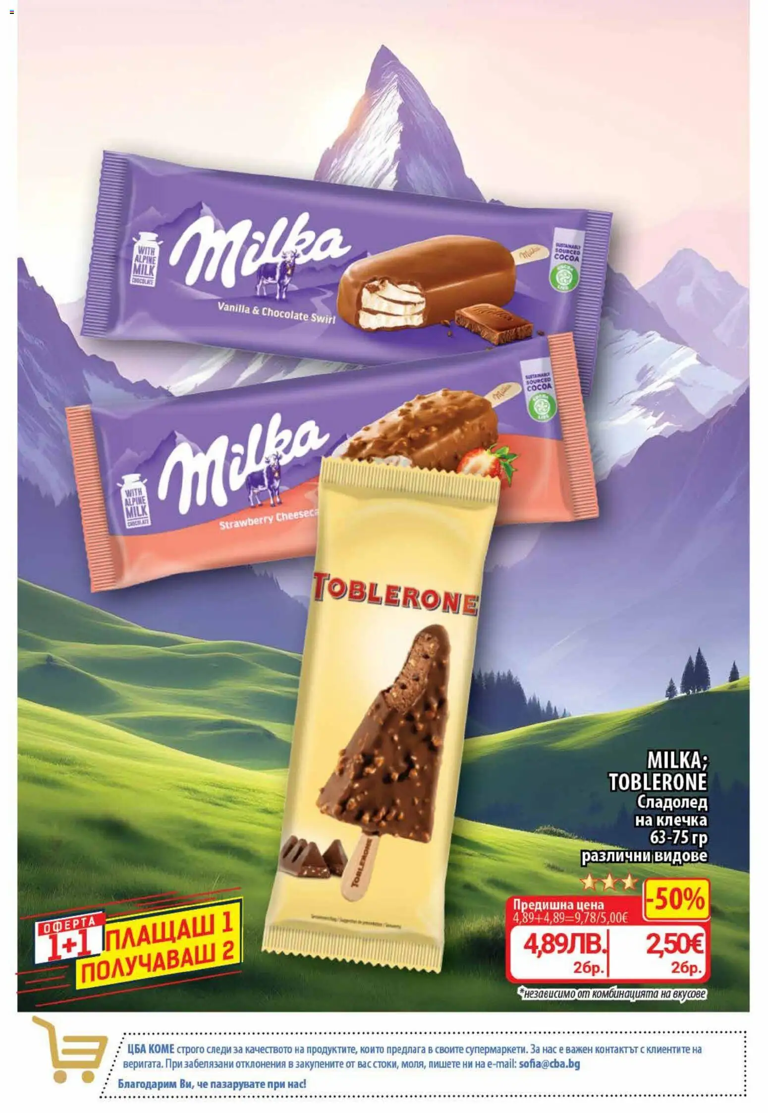 {H1} | Страница: 2 | Продукти: Сладолед, Сладолед на клечка