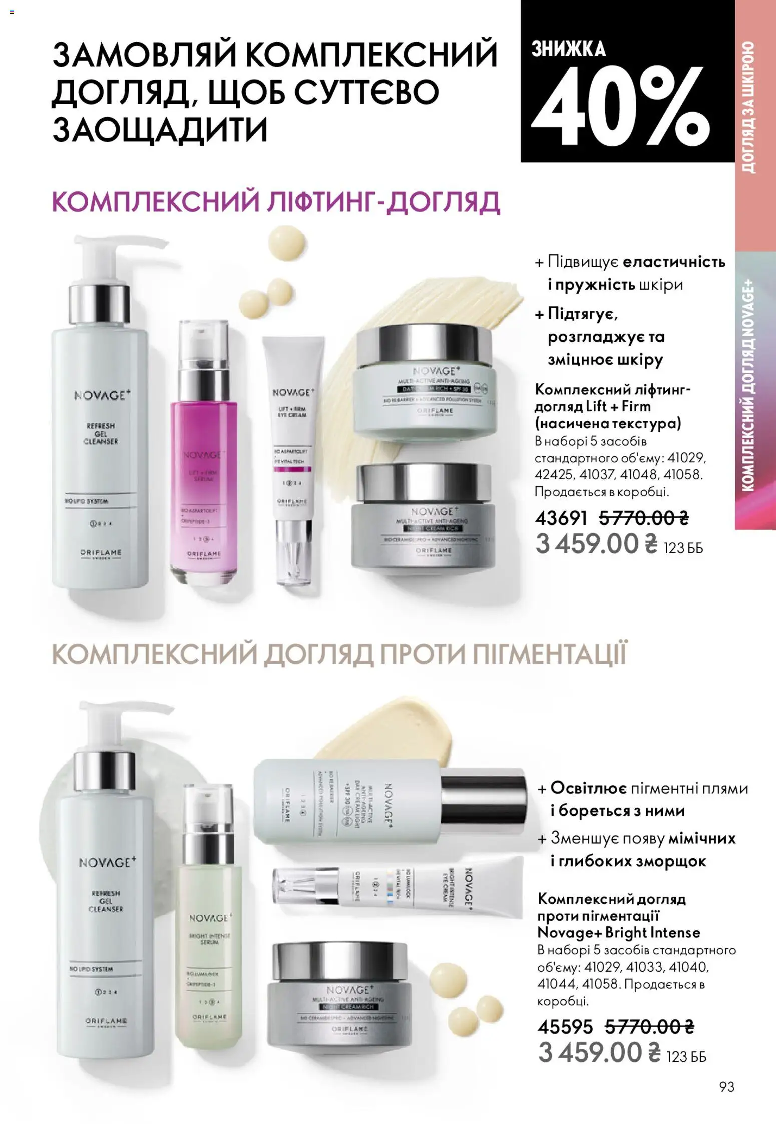 Oriflame Kаталог - дійснийкції з 28.12.2025 | Сторінка: 93