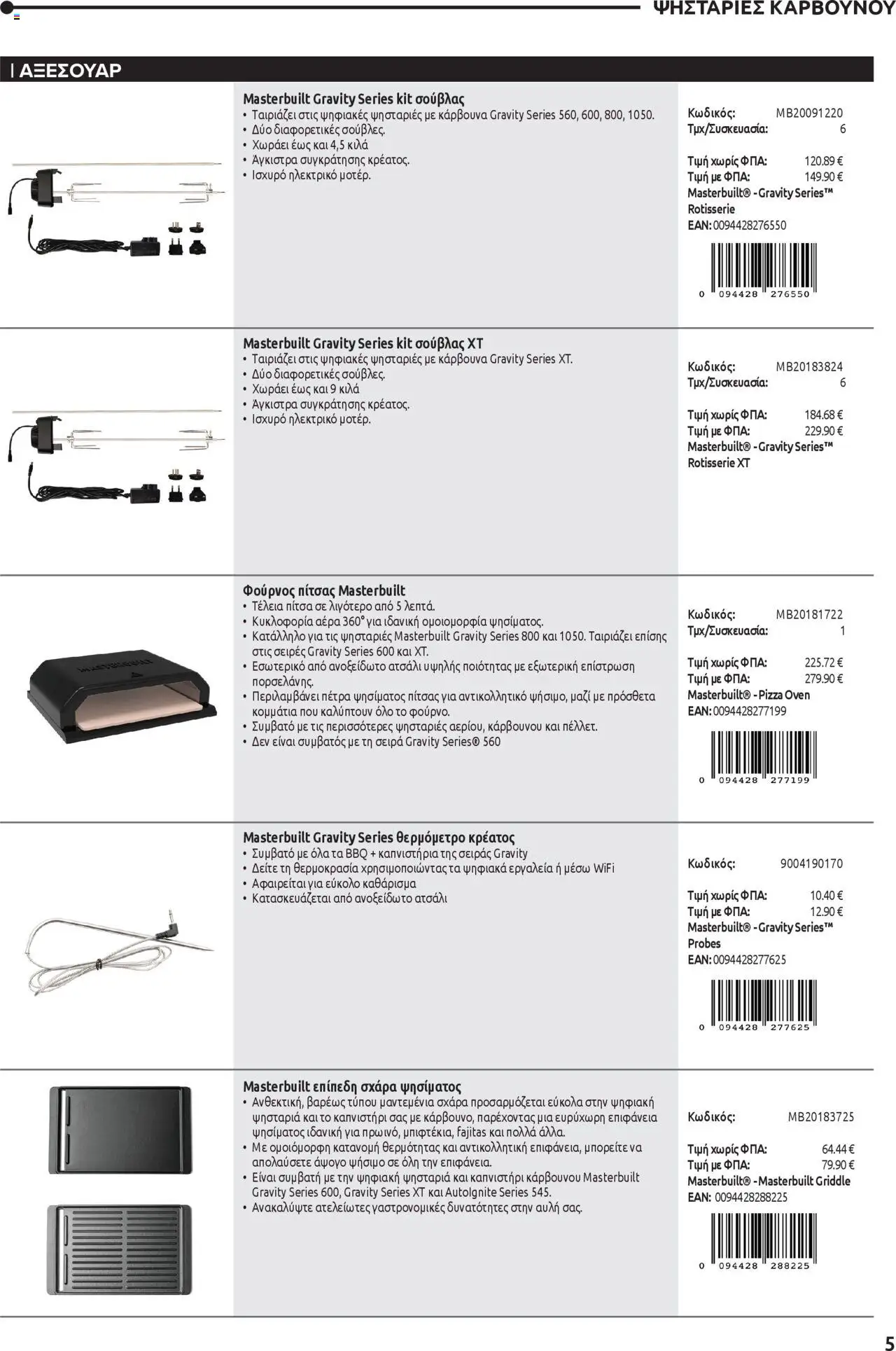 Mangas Home Improvement - Masterbuilt BBQs – σε ισχύ από 01.10.2025 | Σελίδα: 5