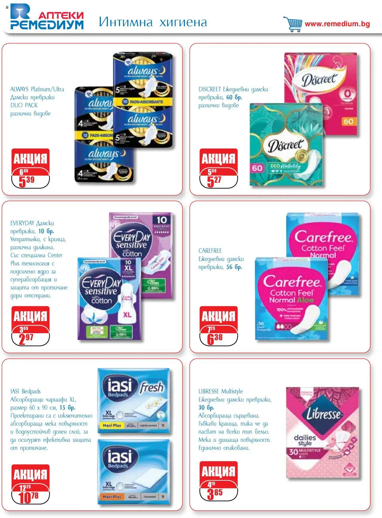  | Страница: 58 | Продукти: Дамски превръзки, Интимна хигиена, Превръзки