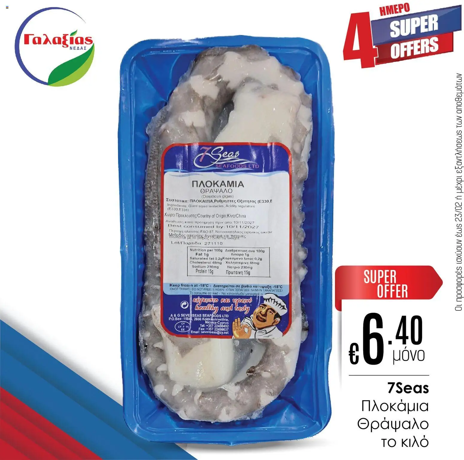 Γαλαξίας Προσφορές – σε ισχύ από 20.02.2026 | Σελίδα: 4