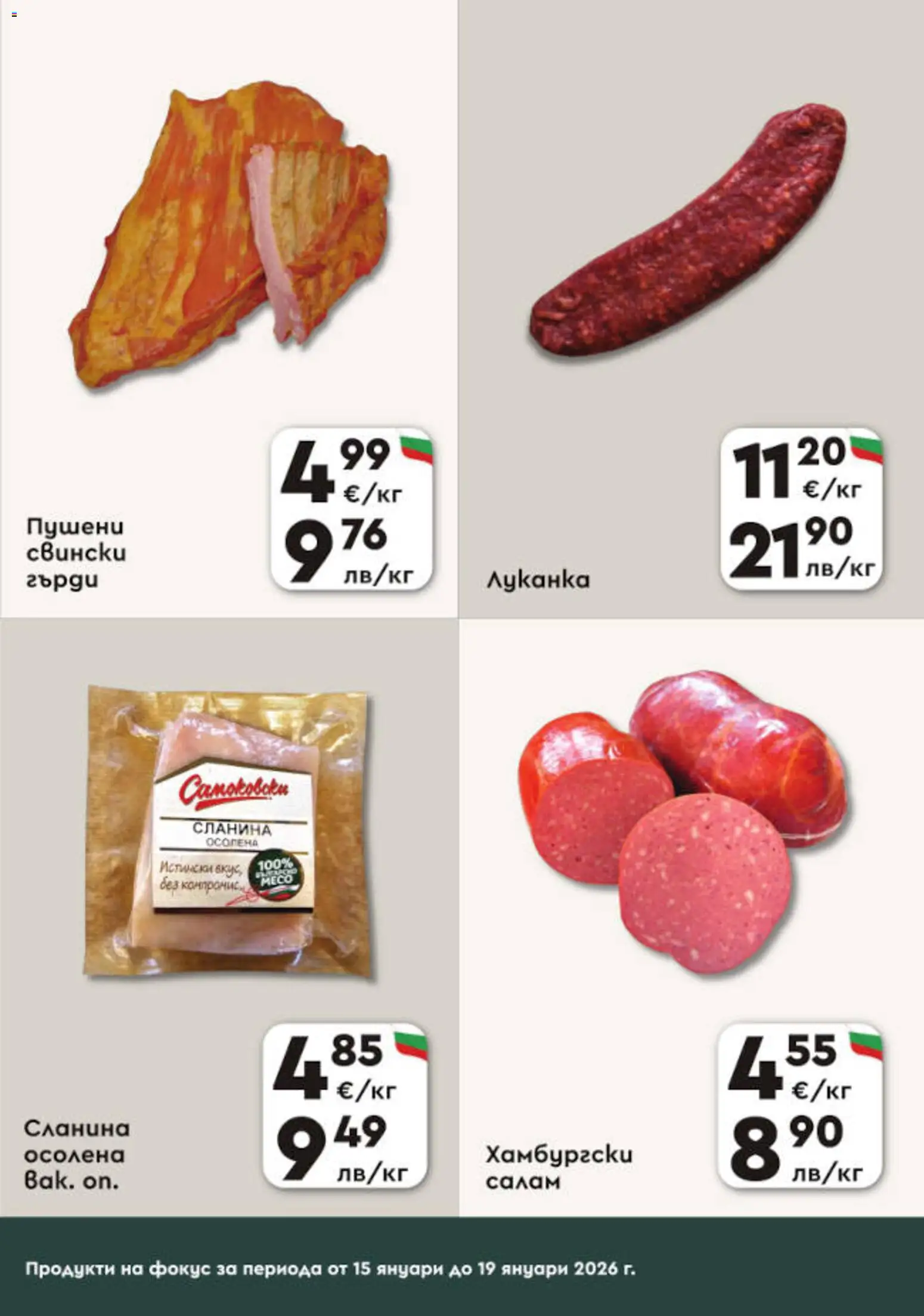 {H1} | Страница: 3 | Продукти: Салам, Сланина