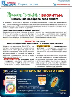 Преглед на Ремедиум брошура - Офертите са валидни от 01.03.2026 | Страница: 2