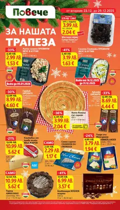 Преглед на Салата Снежанка ПРЕМИУМ ВКУС В КУТИЯ, Салата Снежанка ПРЕМИУМ ВКУС В КУТИЯ 400 г - Офертите са валидни от 23.12.2025 | Страница: 4