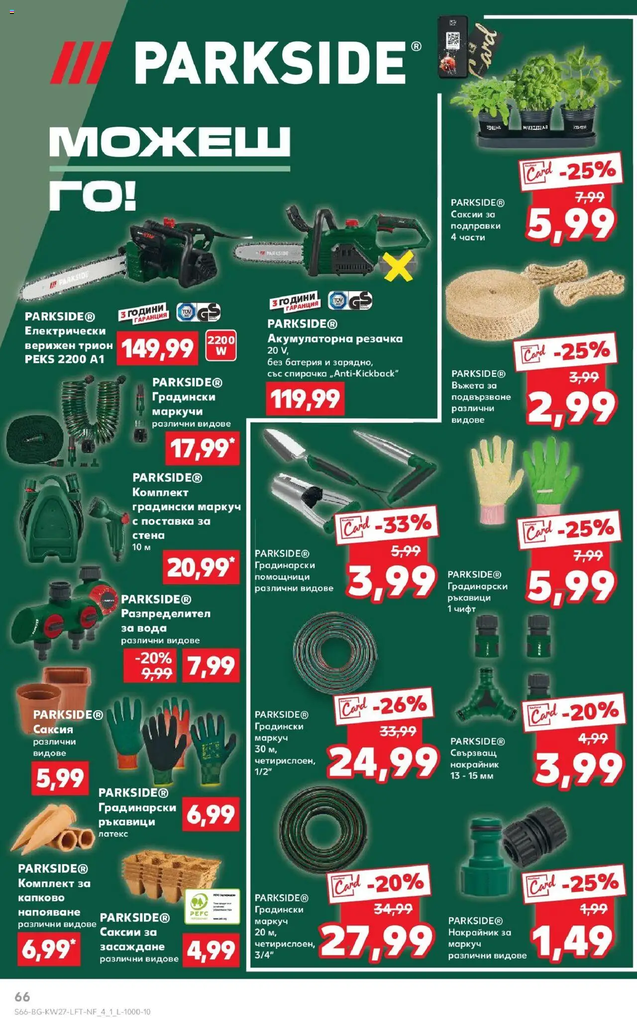  | Страница: 66 | Продукти: Маркуч, Поставка, Подправки, Трион