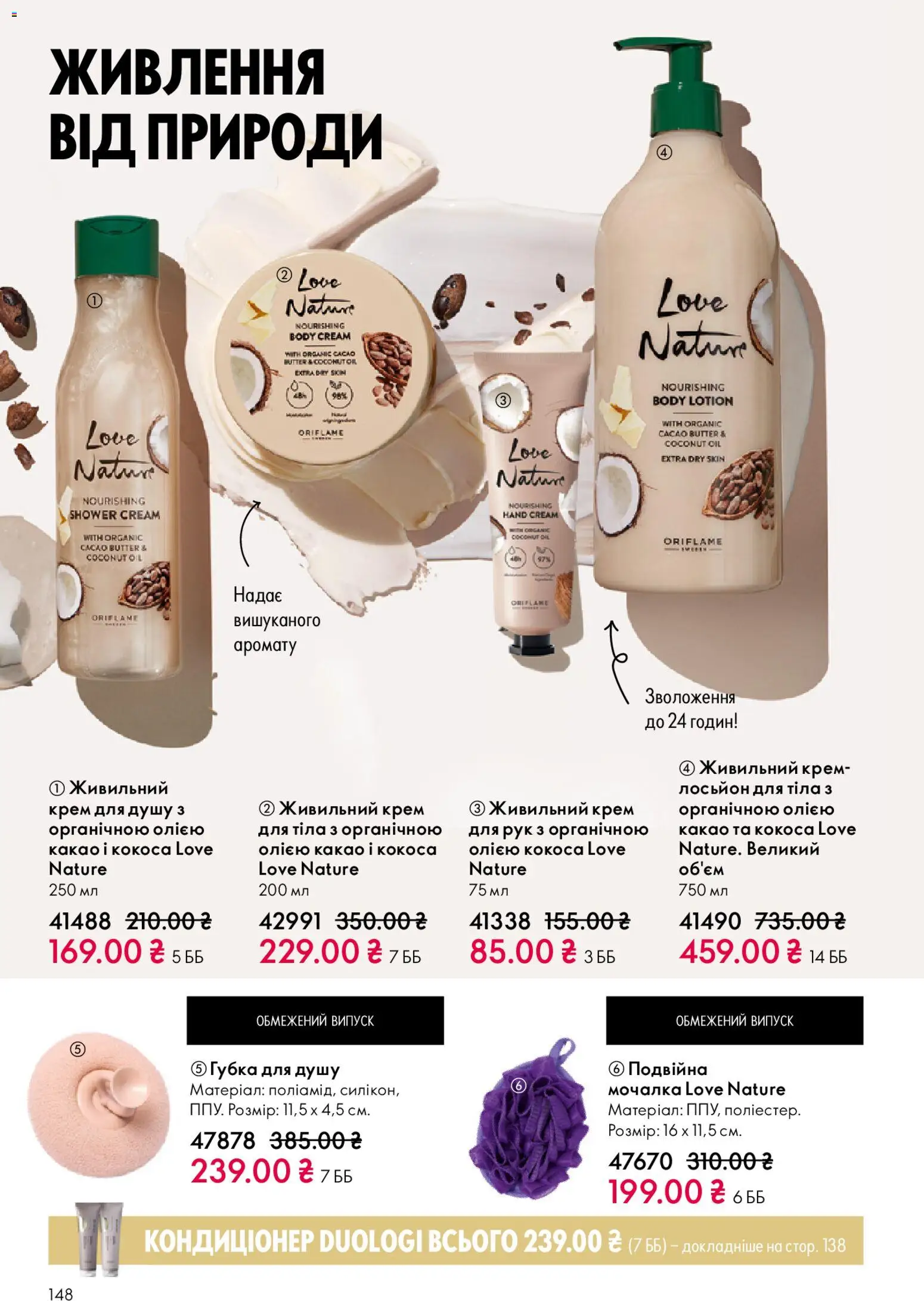 Oriflame Kаталог - дійснийкції з 16.11.2025 | Сторінка: 148 | Товари: Губка, Крем, Какао, Лосьйон