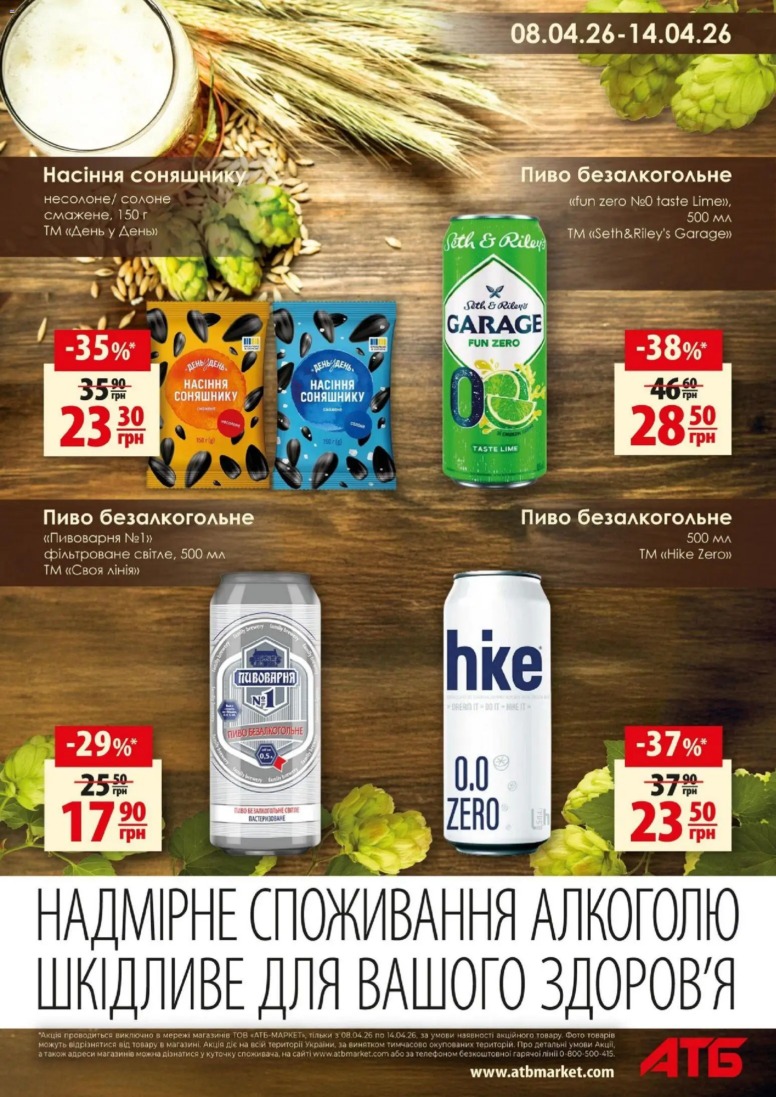 АТБ Kаталог - дійснийкції з 08.04.2026 | Сторінка: 13 | Товари: Пиво