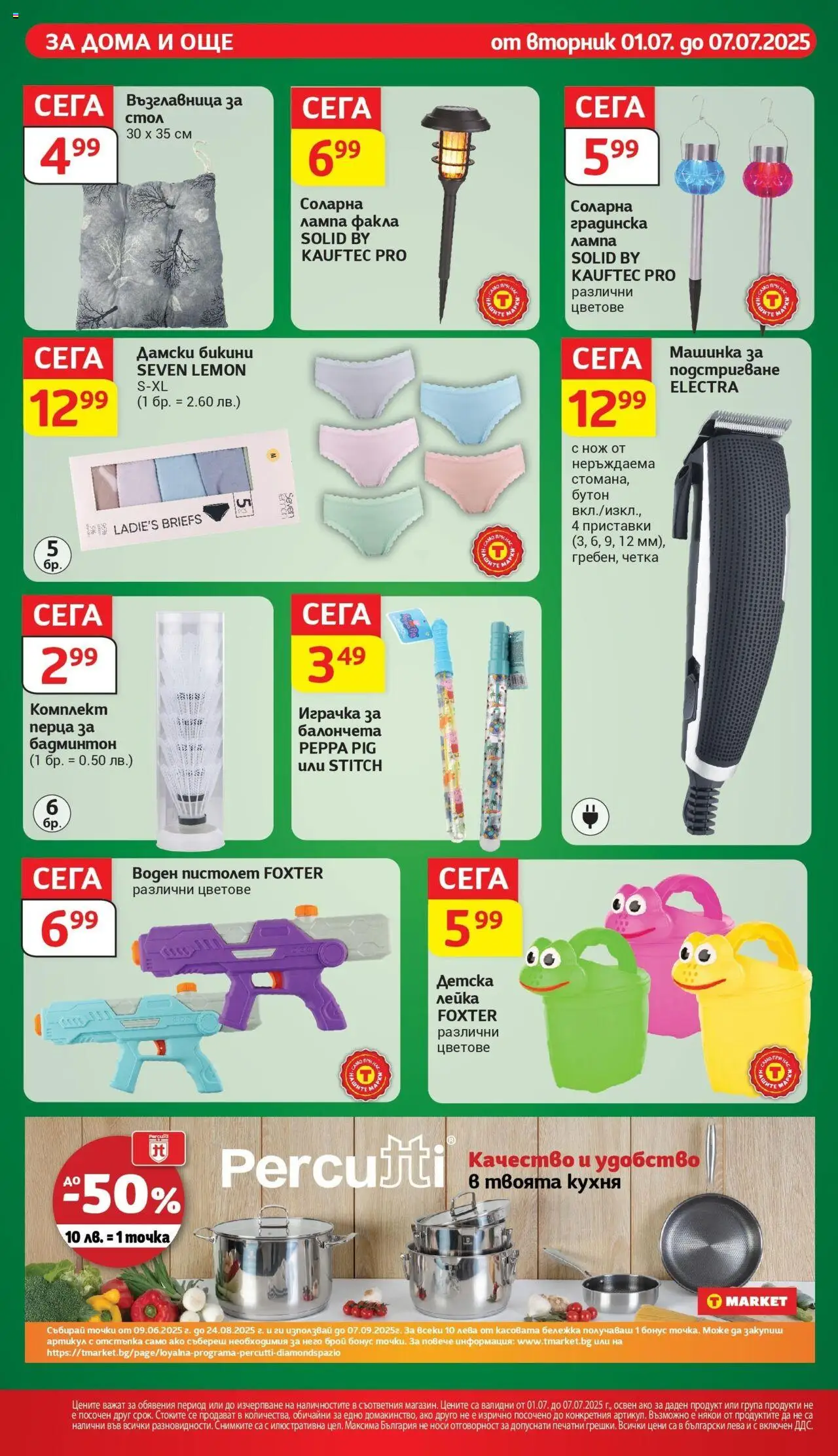  | Страница: 28 | Продукти: Бикини, Стол, Лампа, Лейка