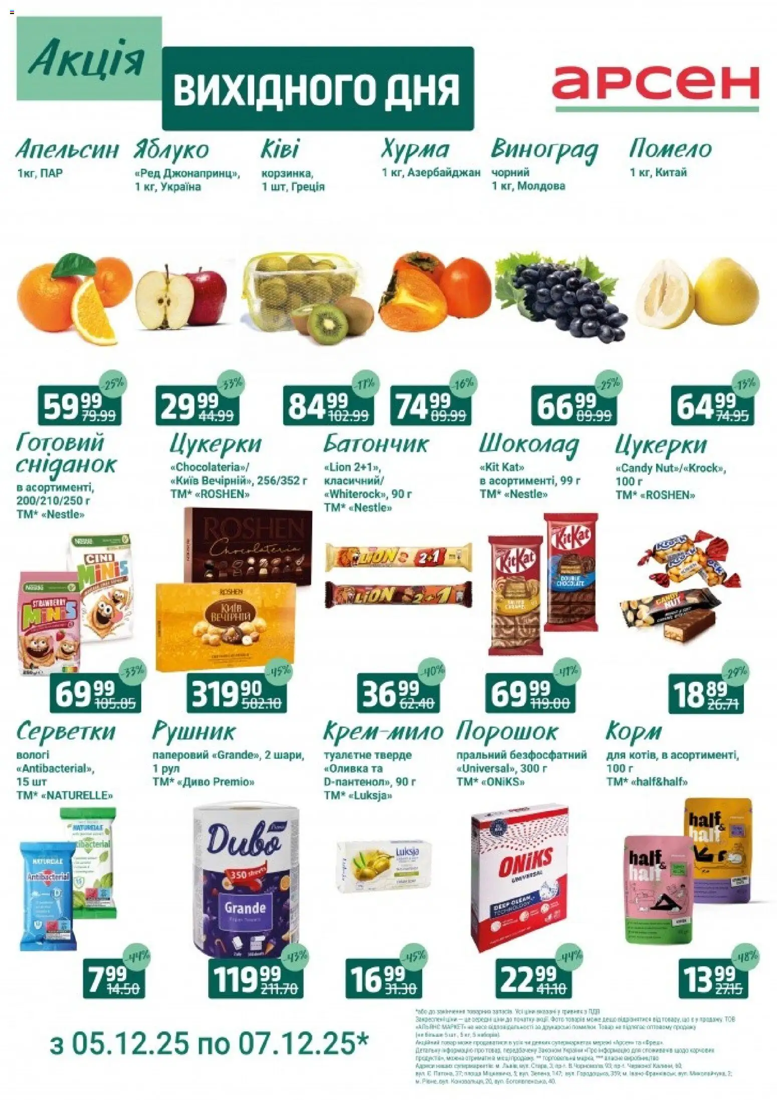Арсен Kаталог - дійснийкції з 05.12.2025 | Сторінка: 2 | Товари: Шоколад, Цукерки, Хурма, Рушник