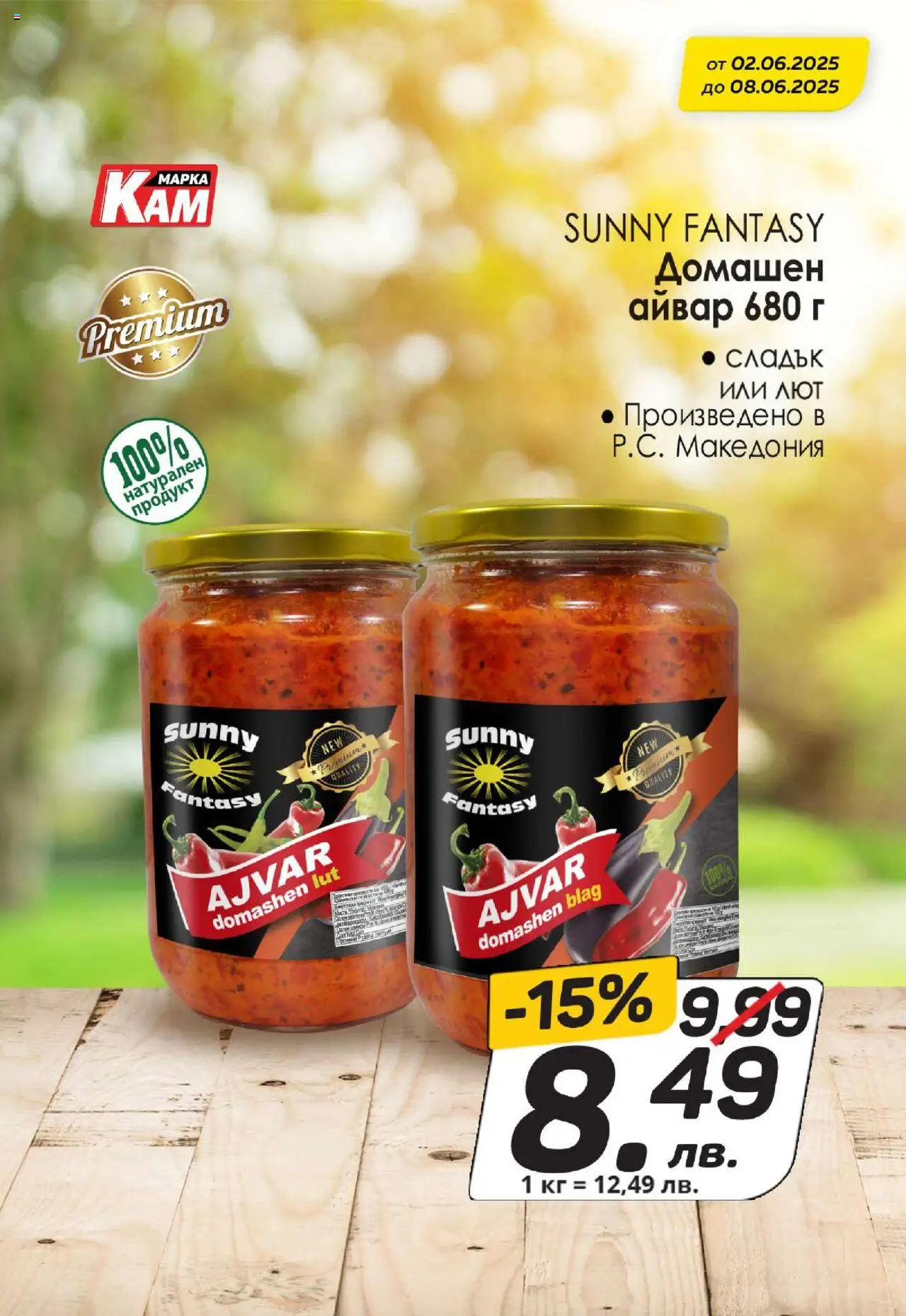  | Страница: 6 | Продукти: Айвар