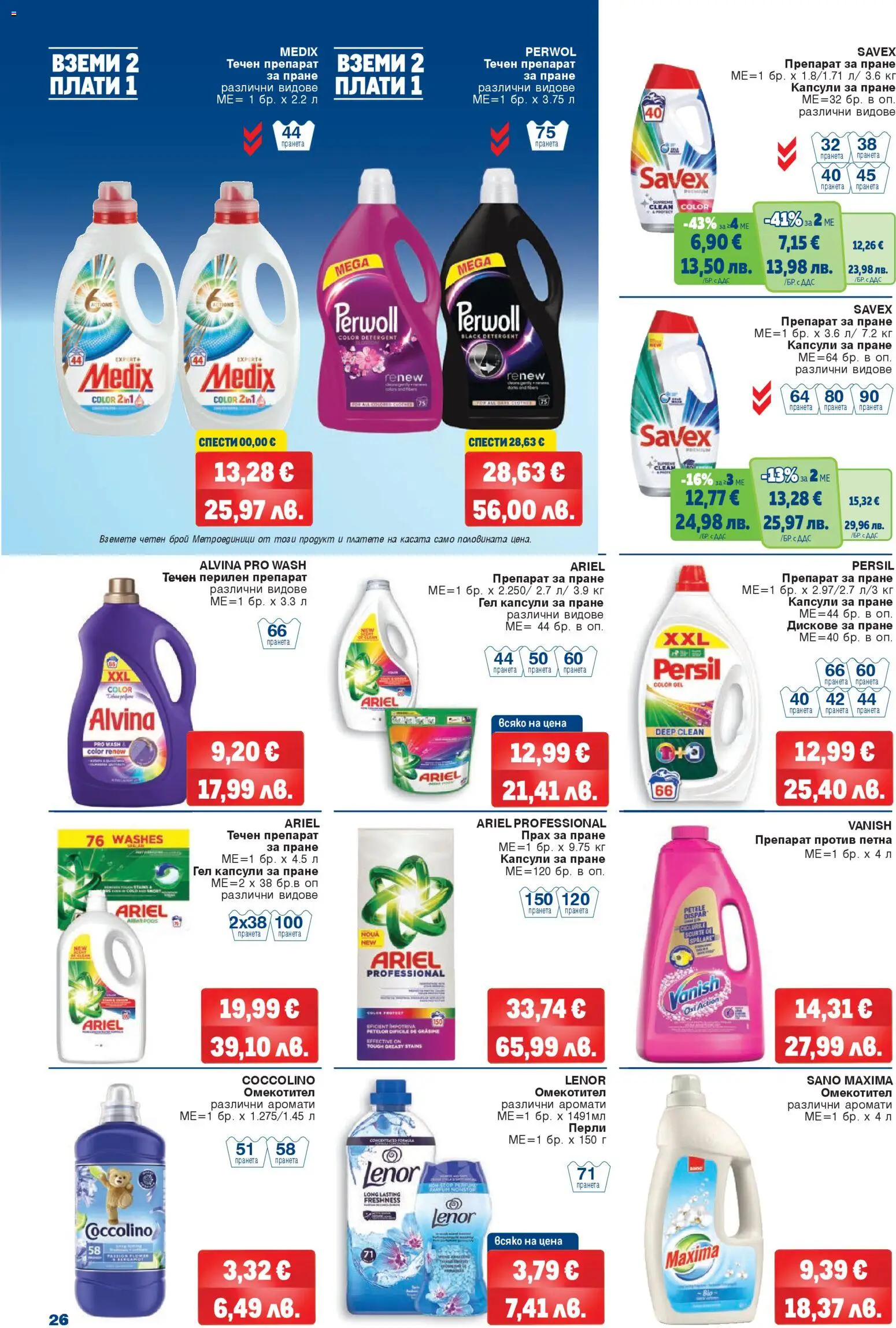 {H1} | Страница: 26 | Продукти: Препарат, Прах за пране, Перилен препарат, Капсули за пране