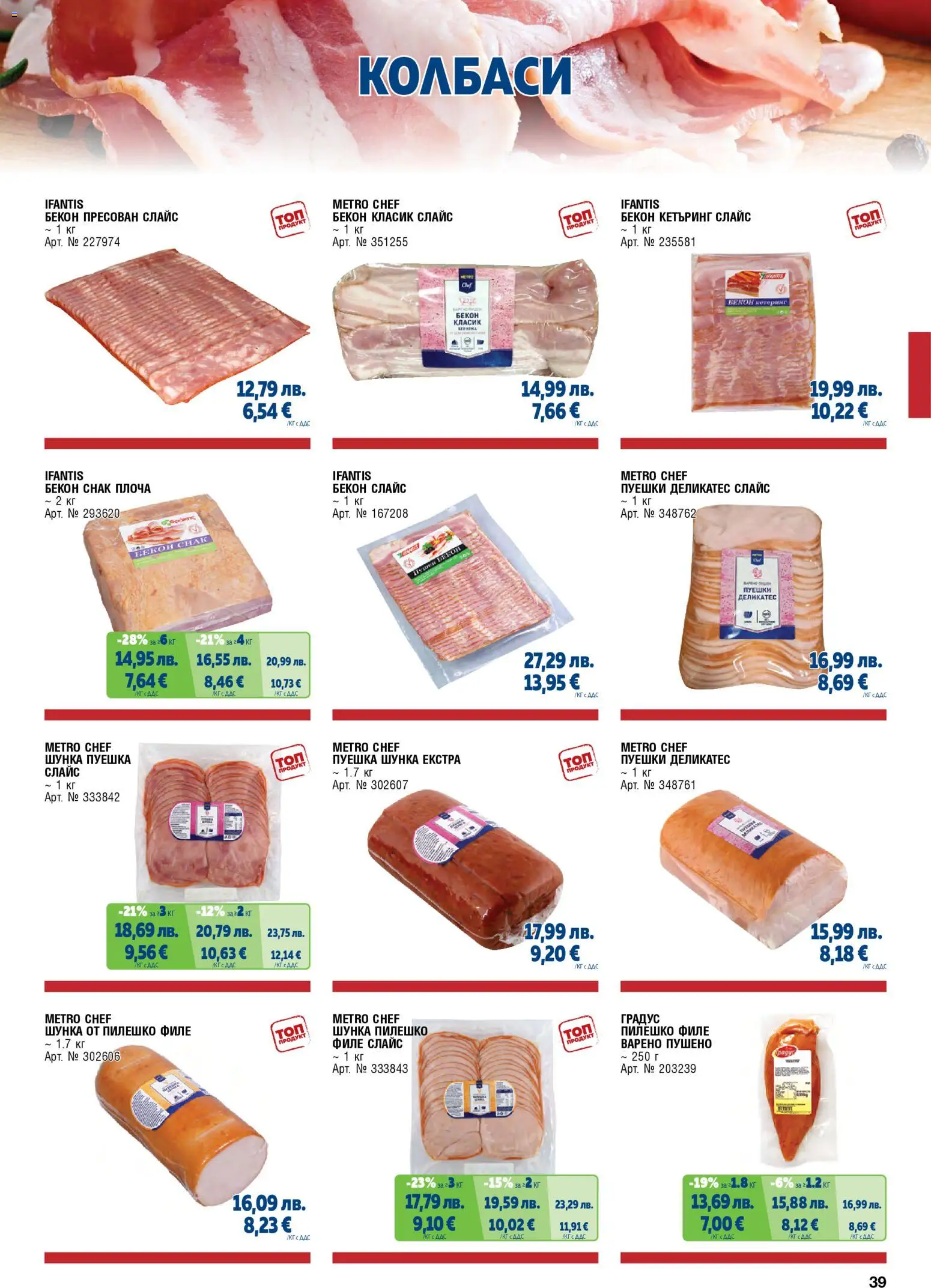 {H1} | Страница: 39 | Продукти: Шунка, Бекон, Филе, Пилешко