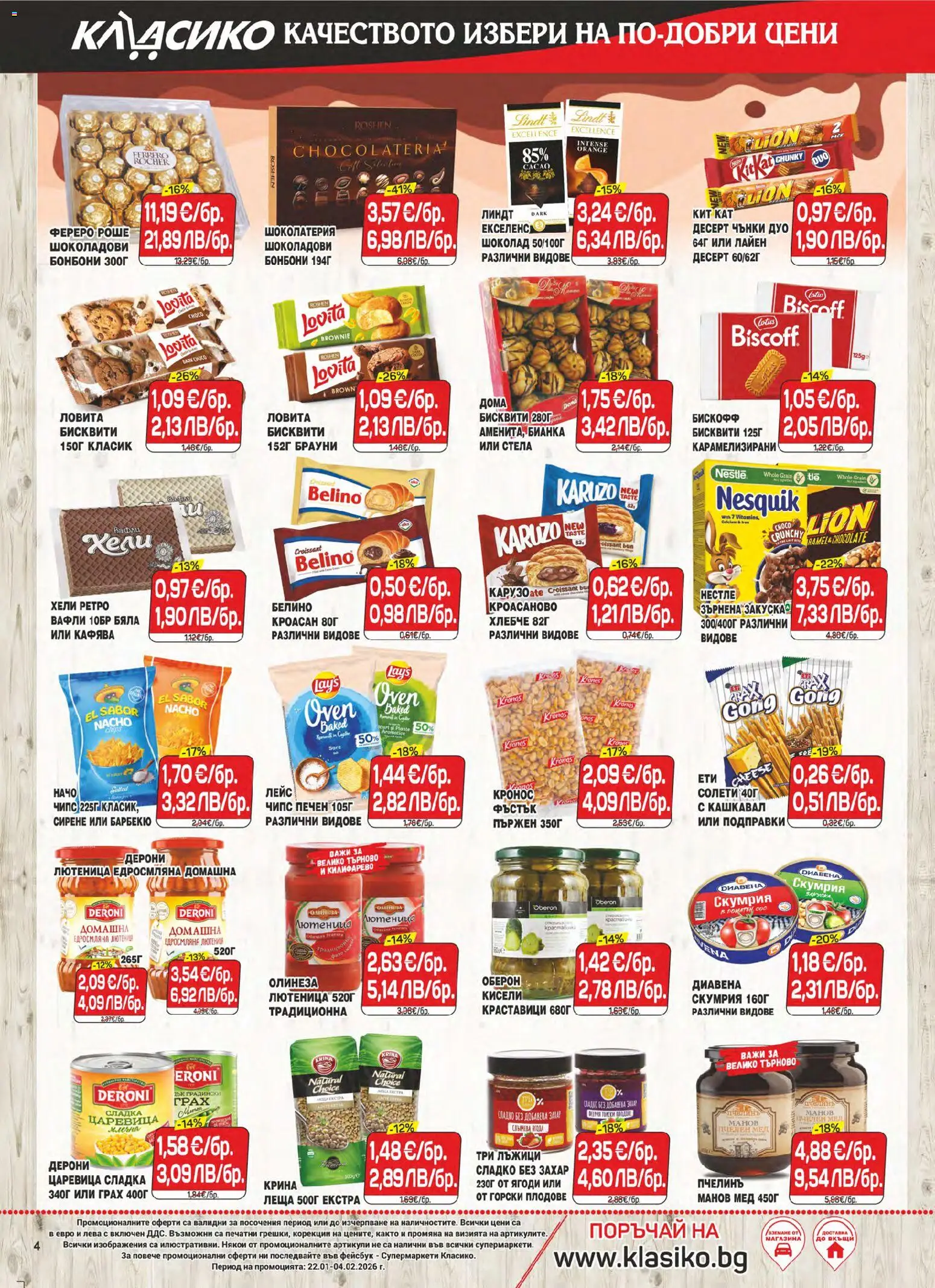 {H1} | Страница: 4 | Продукти: Бонбони, Чипс, Краставици, Лютеница