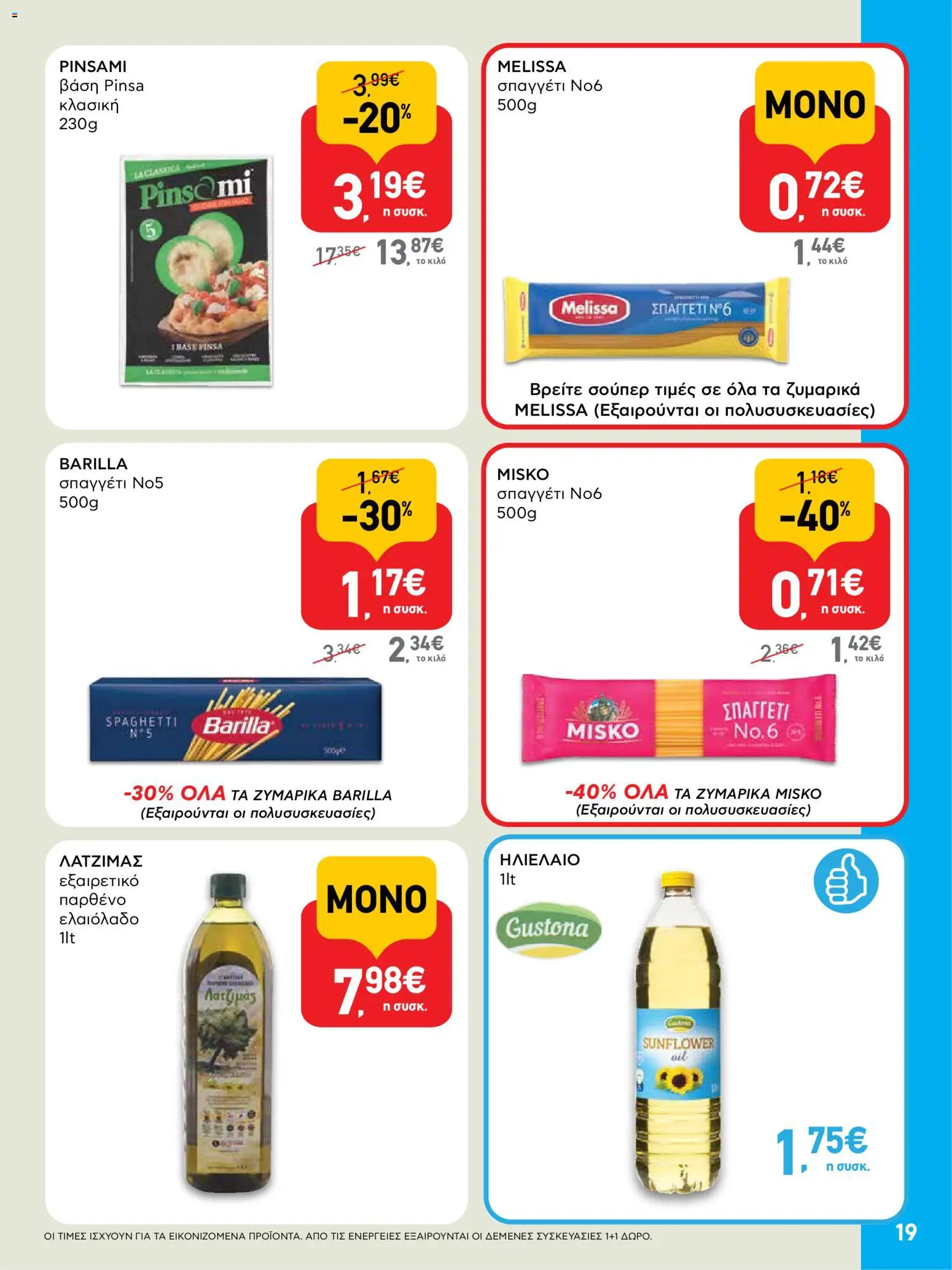  | Σελίδα: 19 | Προϊόντα: Βάση, Ελαιόλαδο