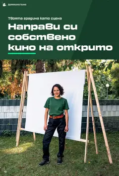  | Страница: 13 | Продукти: Домашно кино