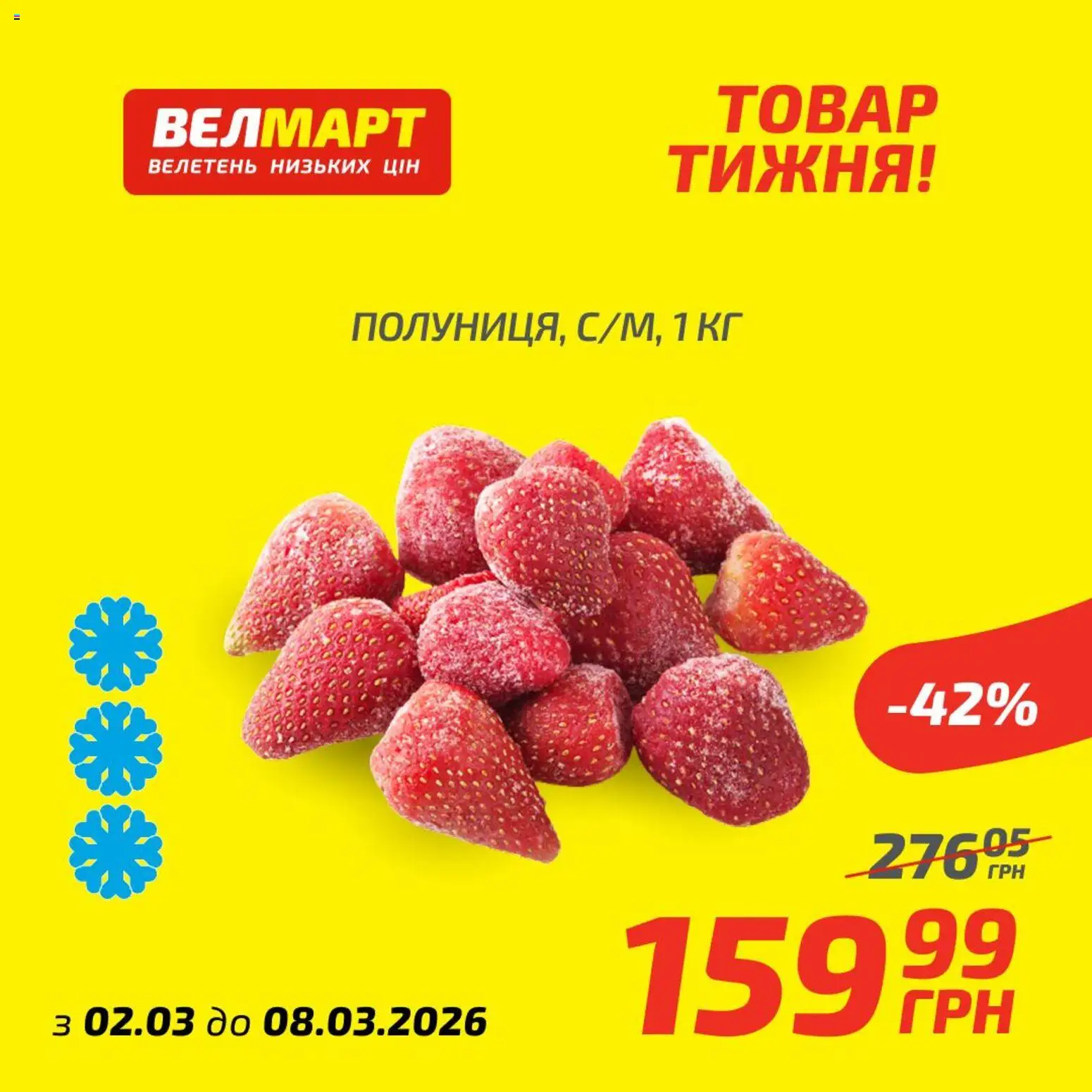 Велмарт Kаталог - дійснийкції з 02.03.2026 | Сторінка: 8