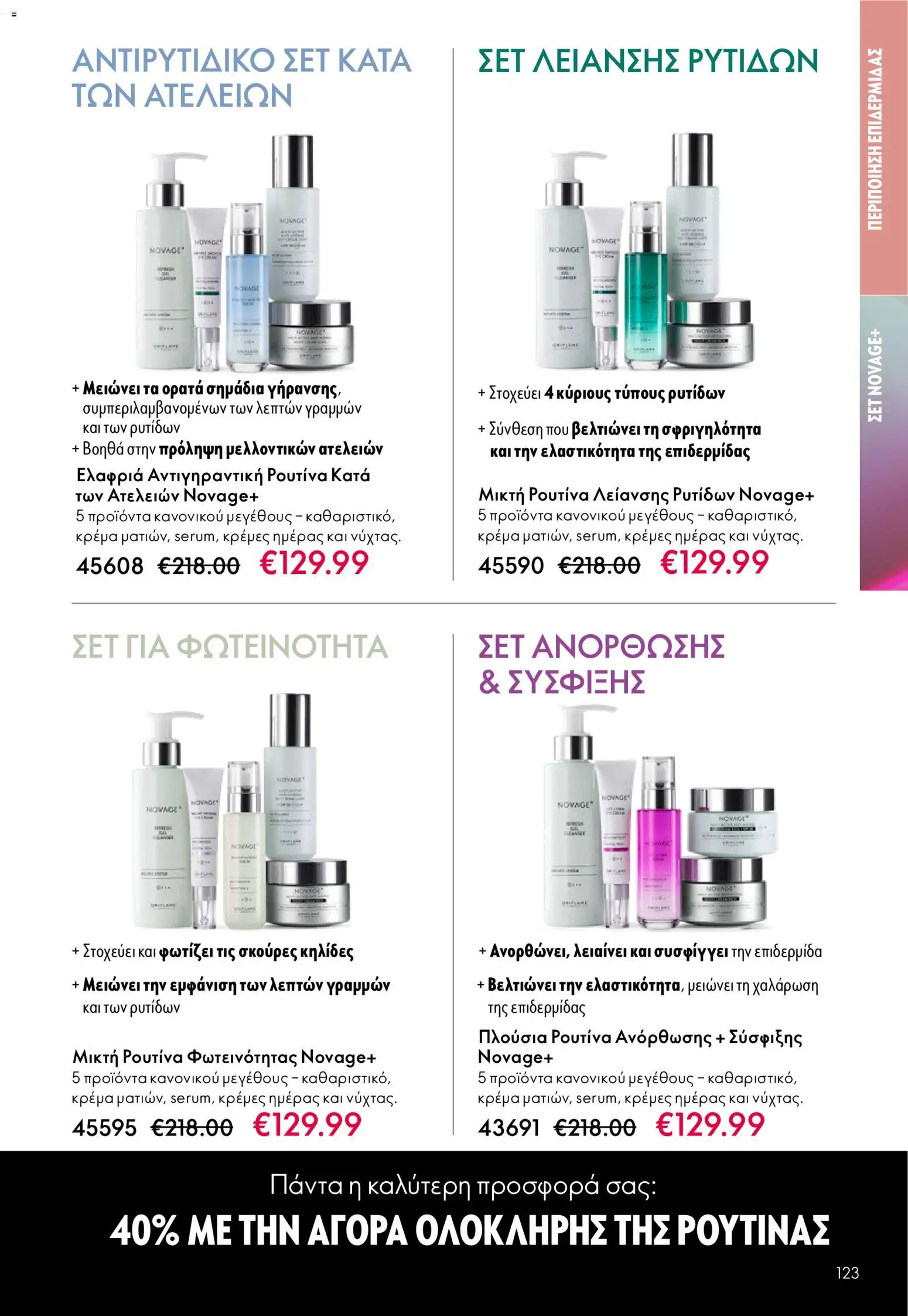 Oriflame - eCatalogue 03 – σε ισχύ από 18.02.2026 | Σελίδα: 123