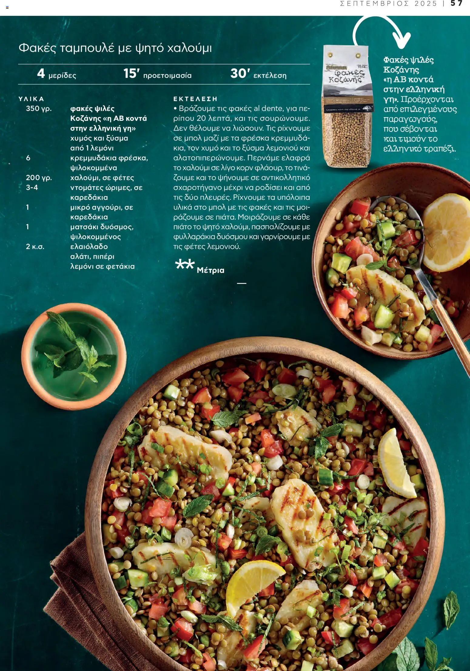  | Σελίδα: 59 | Προϊόντα: Φακές