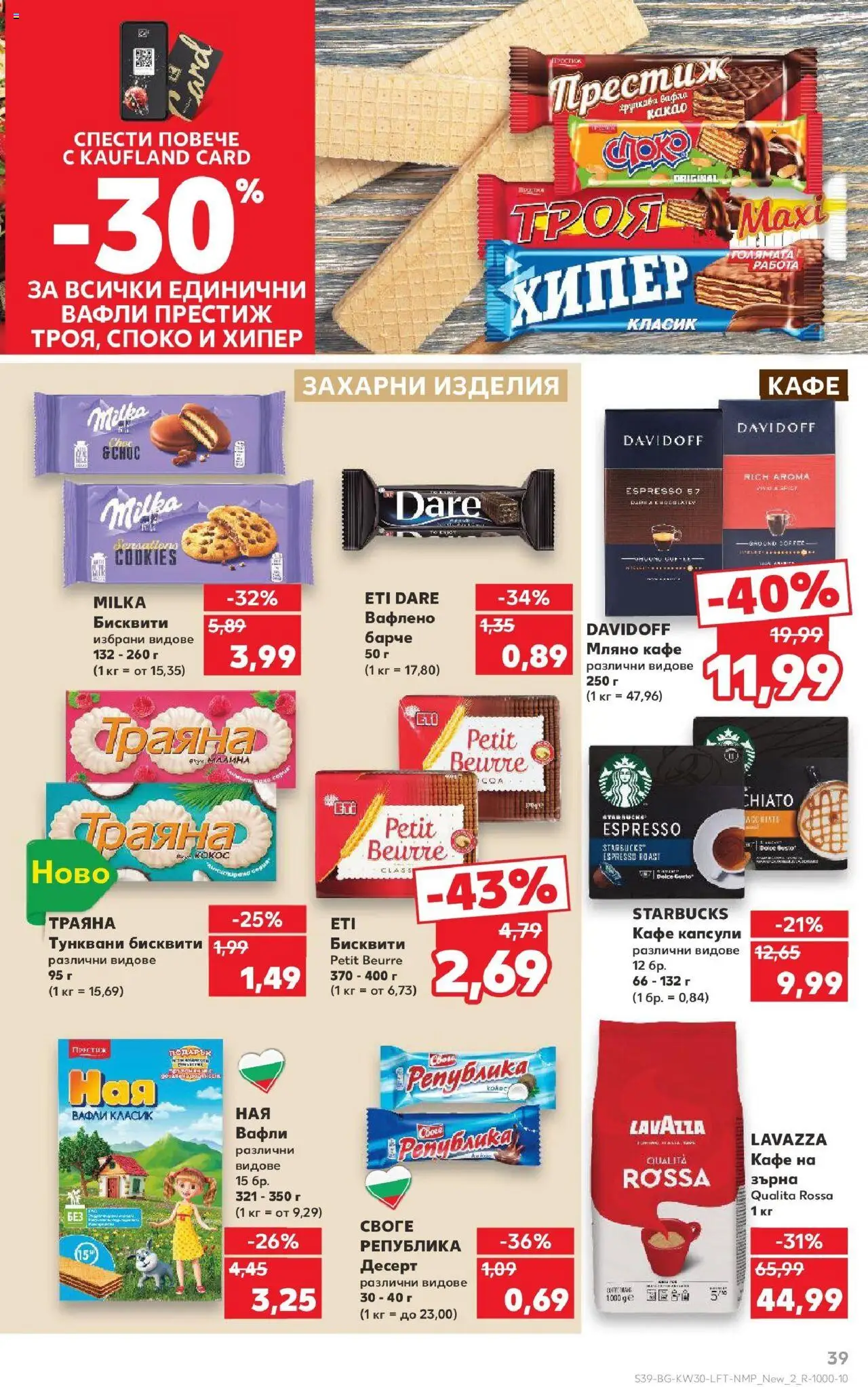  | Страница: 39 | Продукти: Кафе капсули, Кафе, Малина, Бисквити
